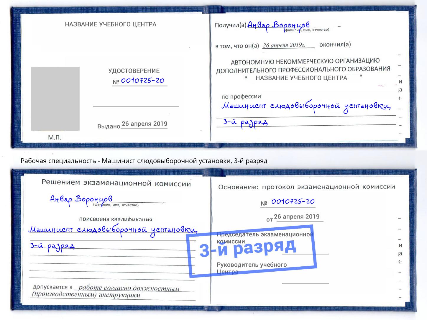 корочка 3-й разряд Машинист слюдовыборочной установки Свободный