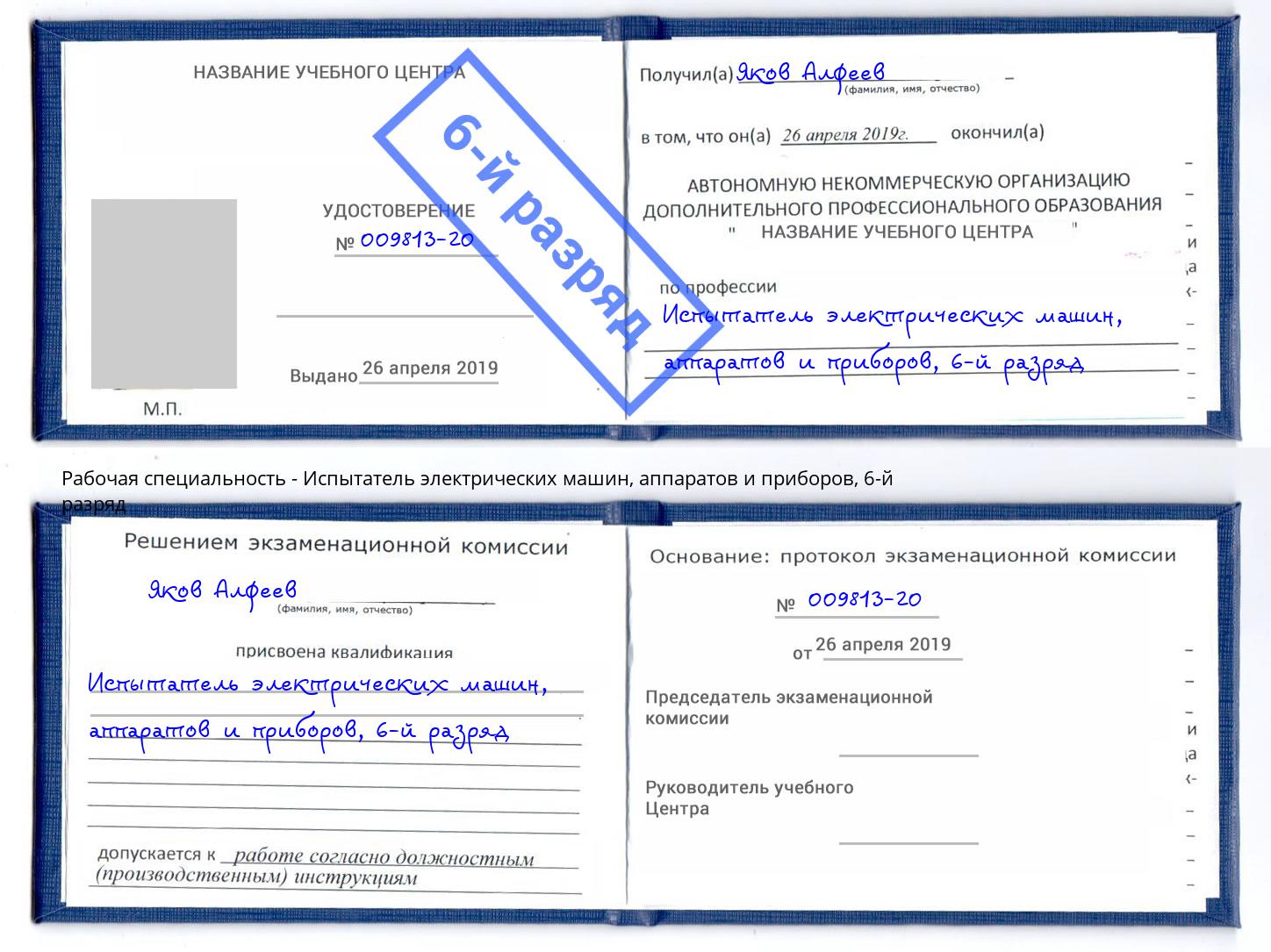 корочка 6-й разряд Испытатель электрических машин, аппаратов и приборов Свободный