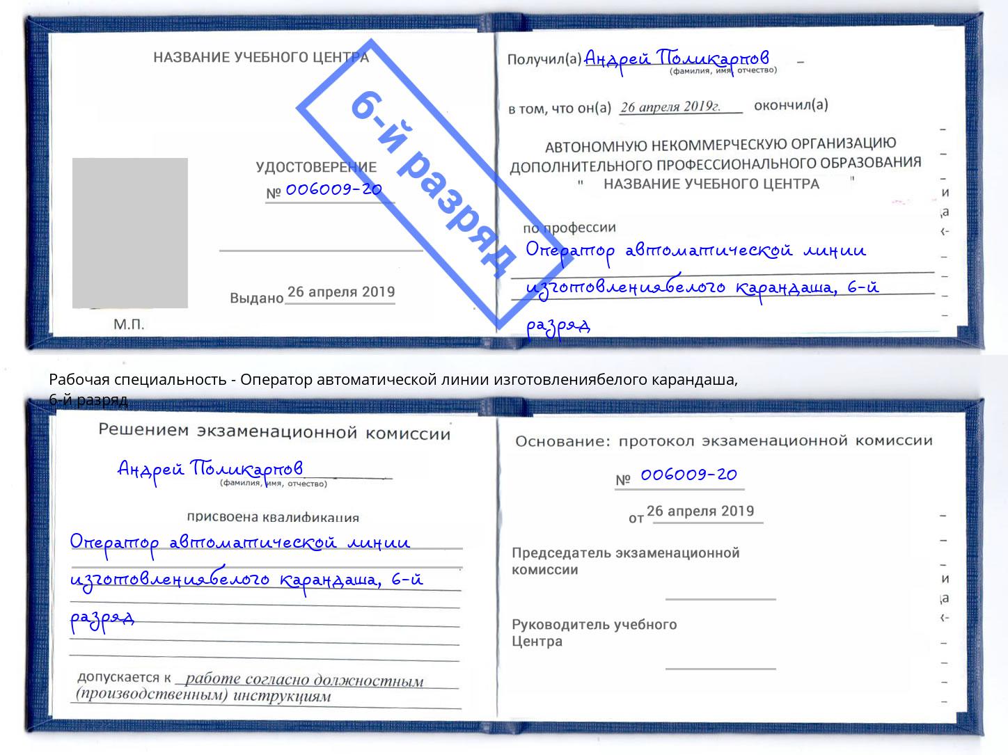 корочка 6-й разряд Оператор автоматической линии изготовлениябелого карандаша Свободный