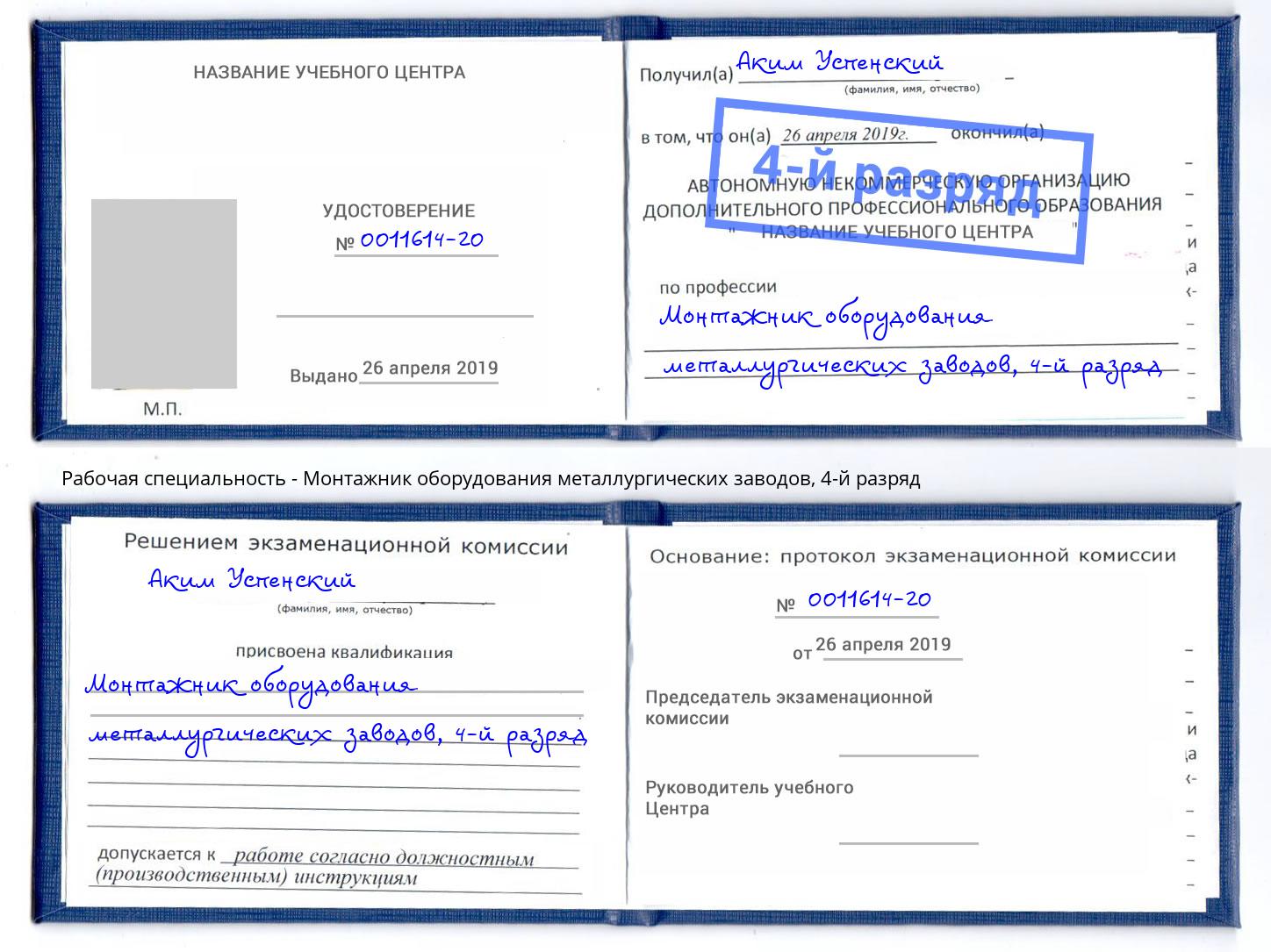 корочка 4-й разряд Монтажник оборудования металлургических заводов Свободный