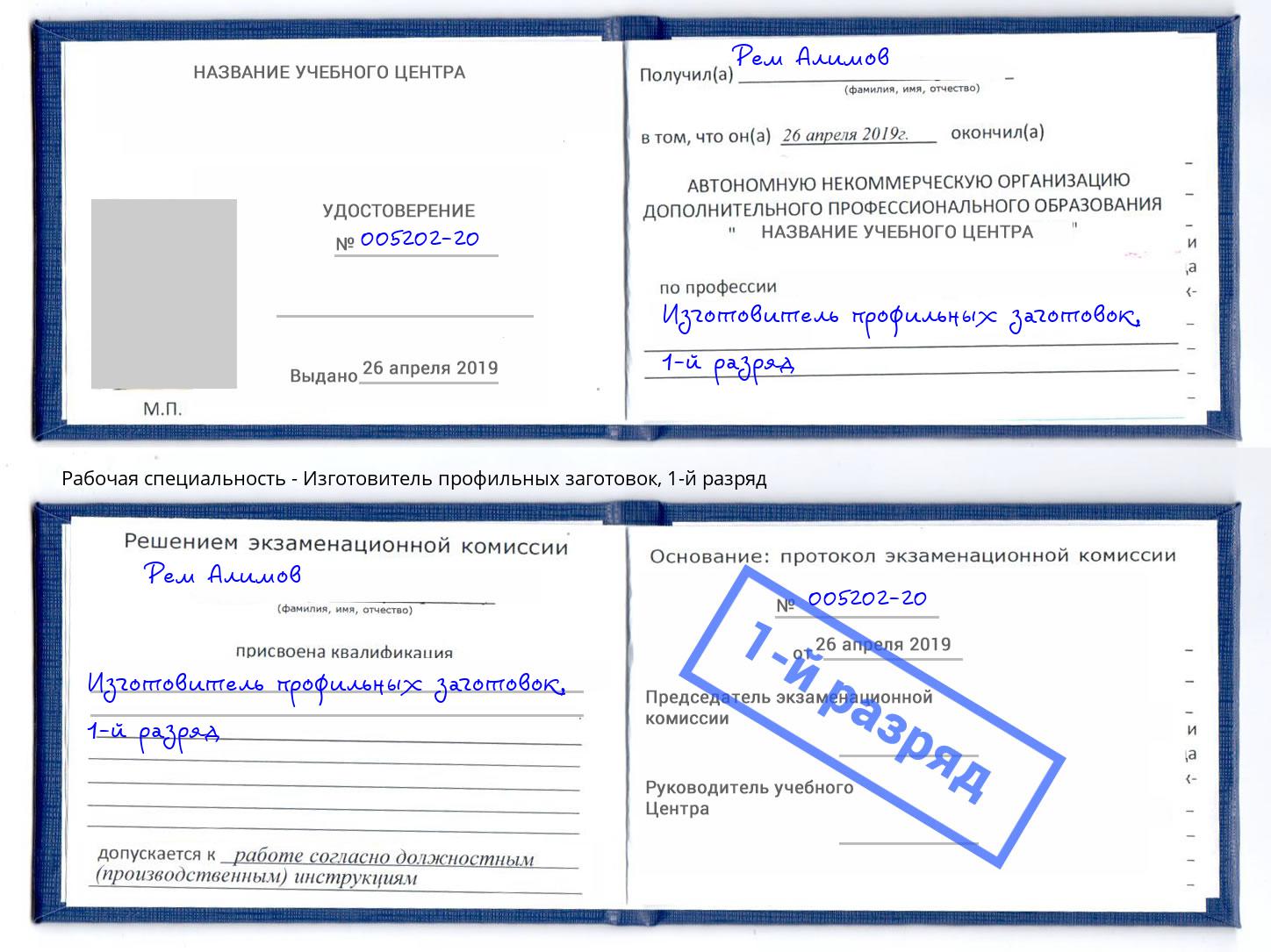 корочка 1-й разряд Изготовитель профильных заготовок Свободный