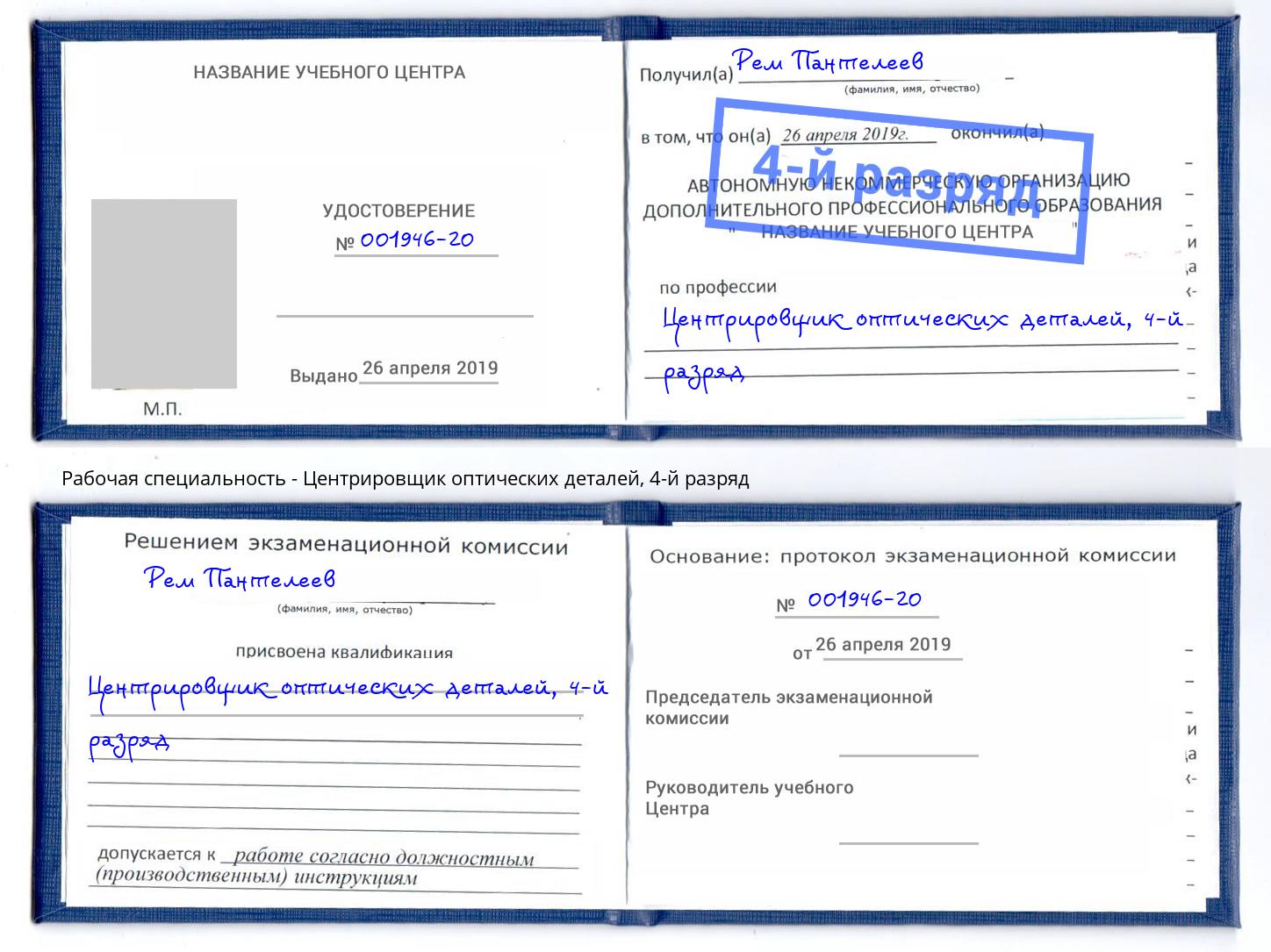 корочка 4-й разряд Центрировщик оптических деталей Свободный