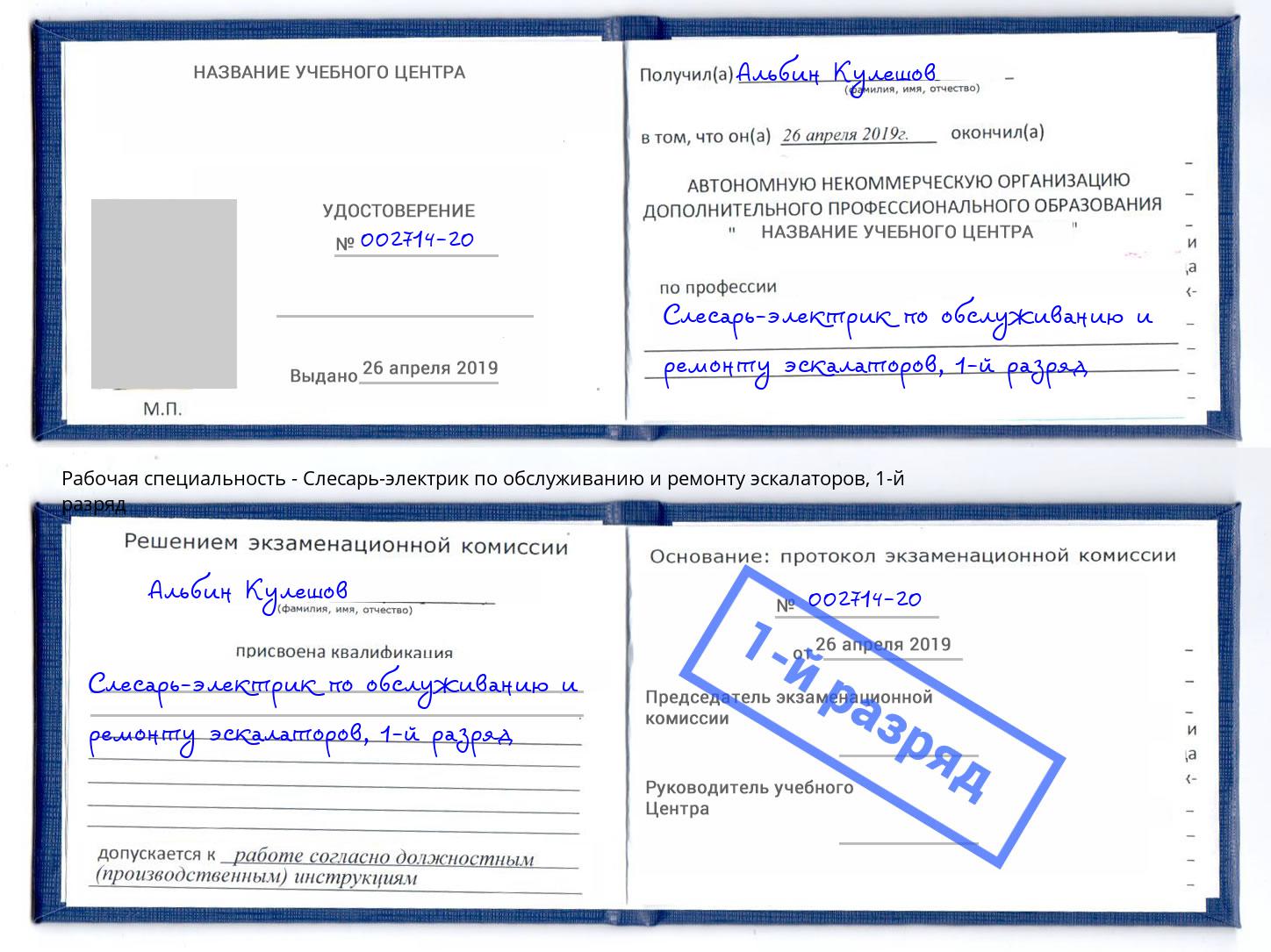 корочка 1-й разряд Слесарь-электрик по обслуживанию и ремонту эскалаторов Свободный