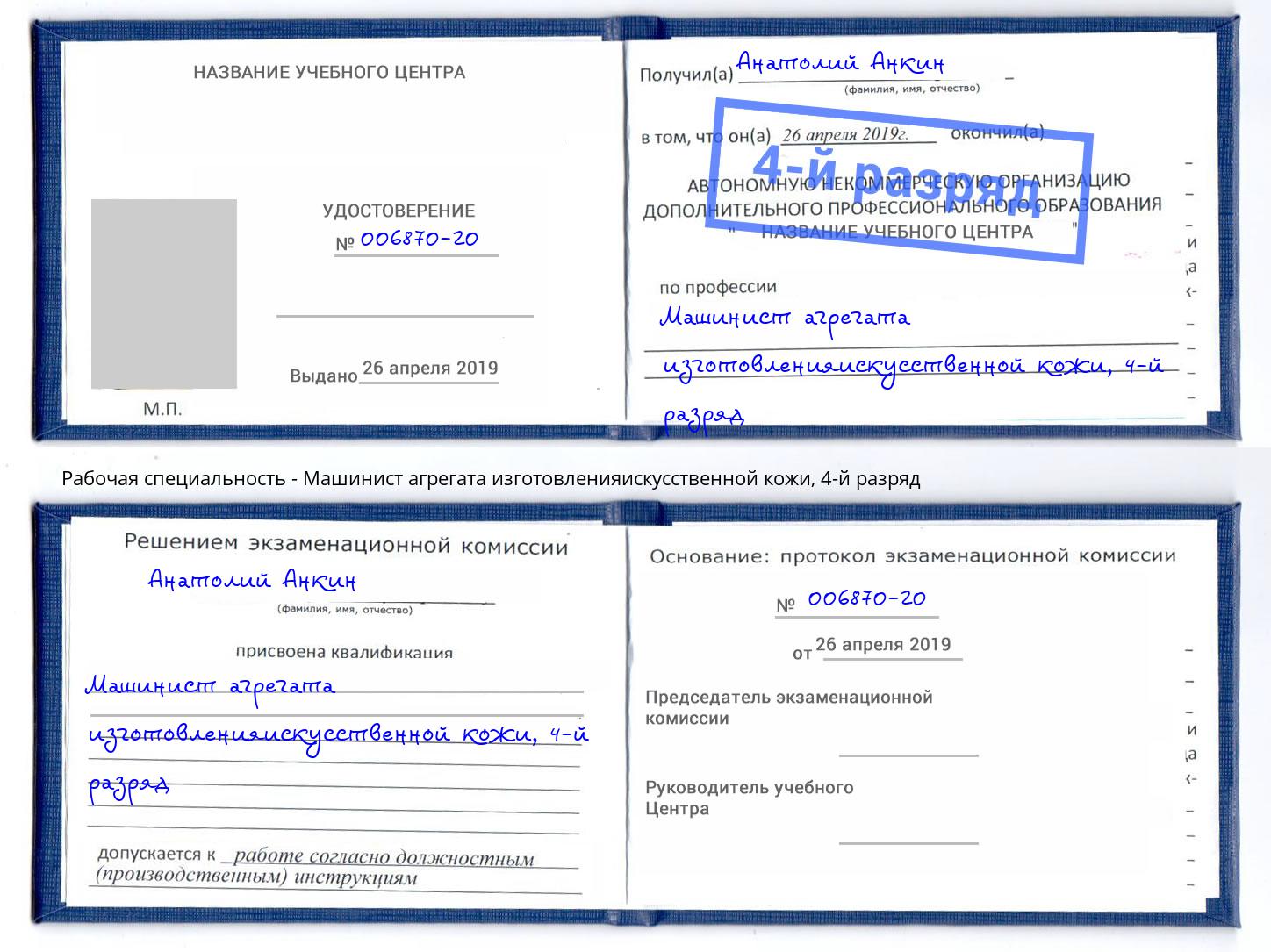 корочка 4-й разряд Машинист агрегата изготовленияискусственной кожи Свободный