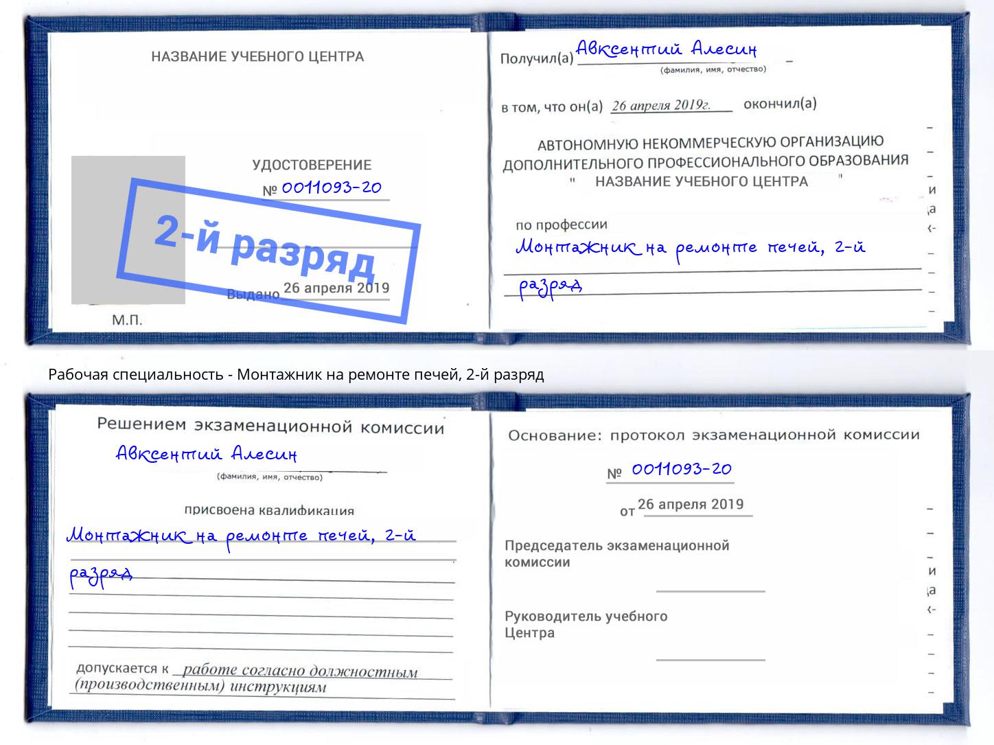 корочка 2-й разряд Монтажник на ремонте печей Свободный