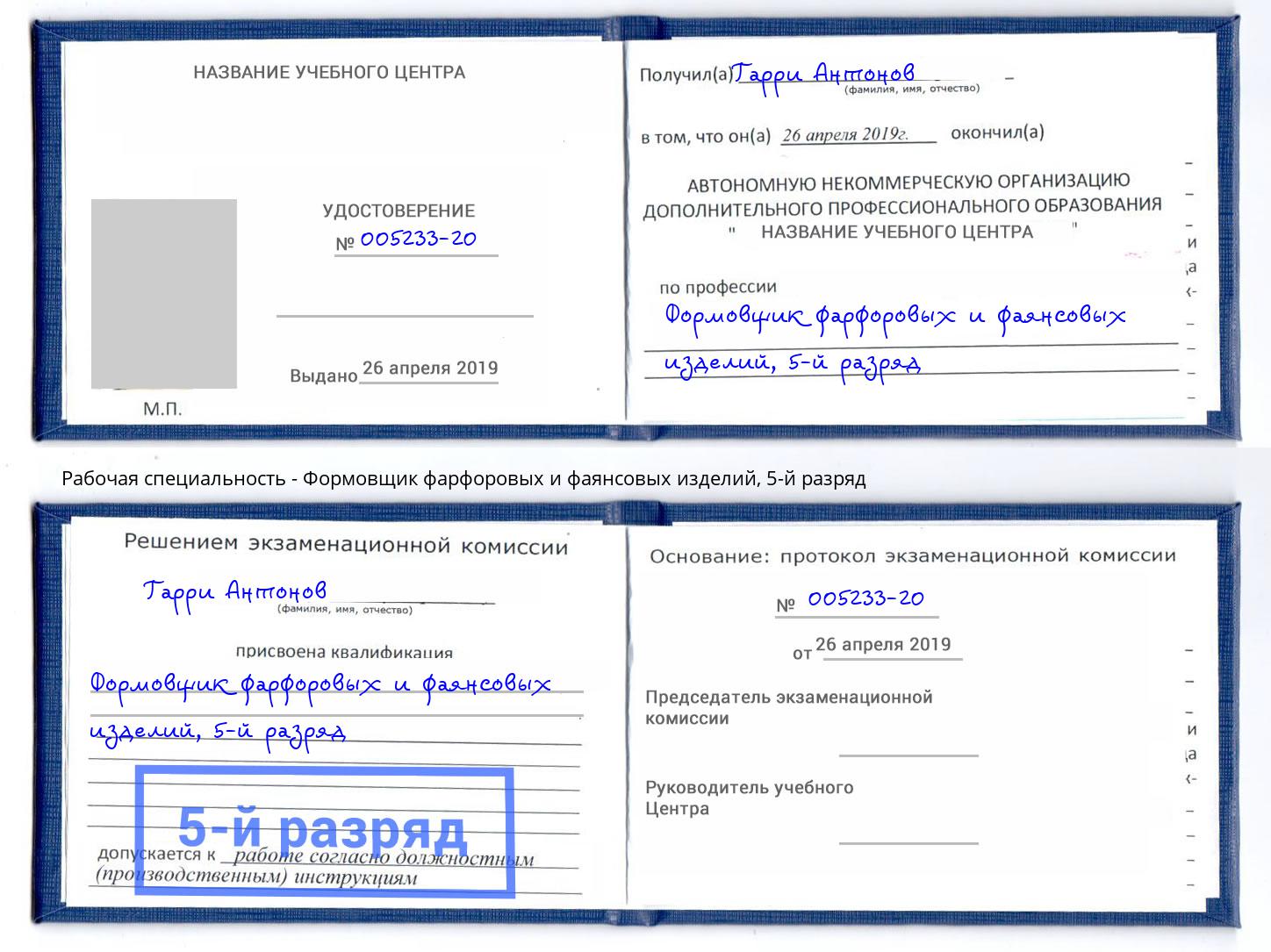 корочка 5-й разряд Формовщик фарфоровых и фаянсовых изделий Свободный