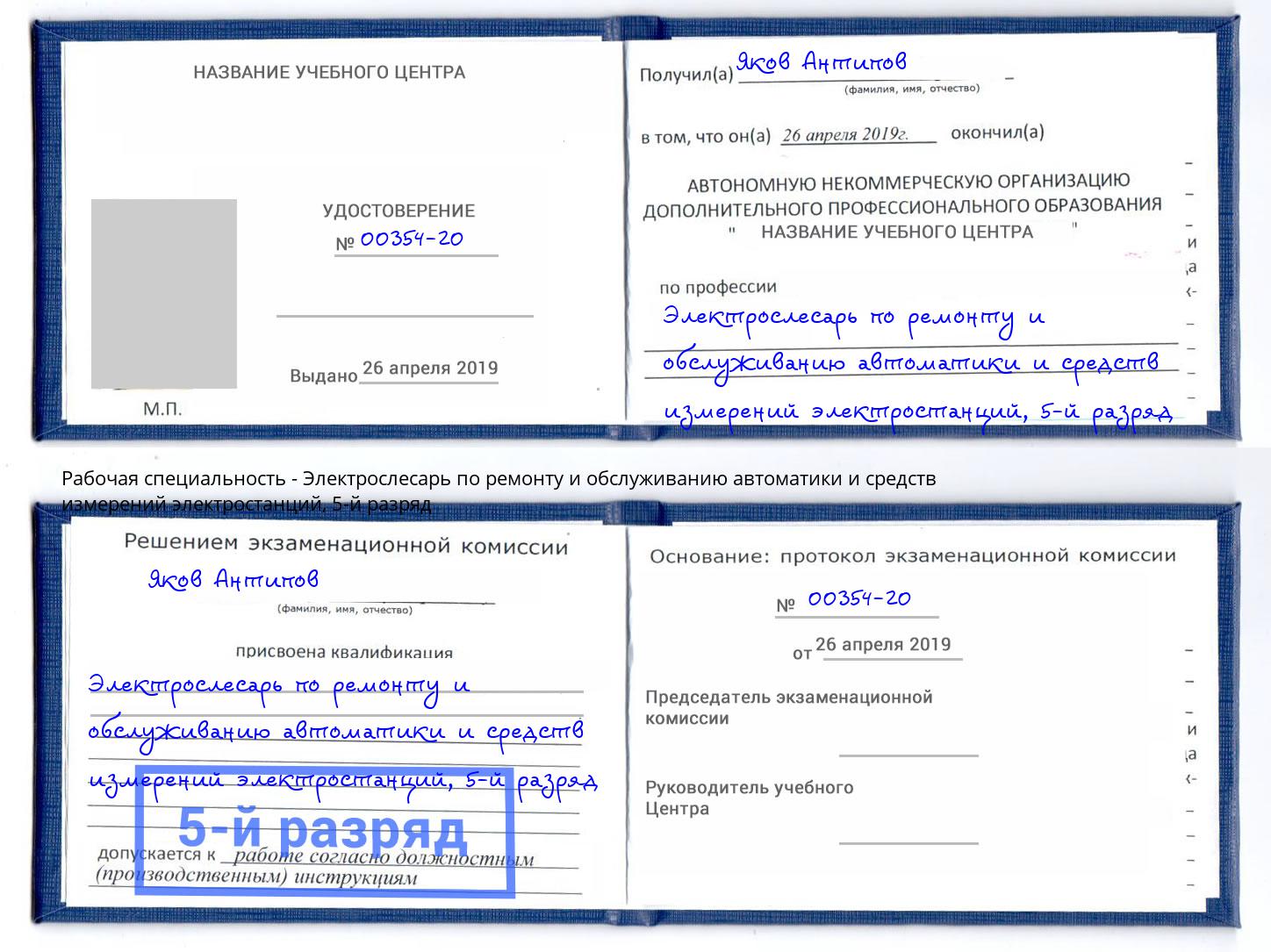 корочка 5-й разряд Электрослесарь по ремонту и обслуживанию автоматики и средств измерений электростанций Свободный