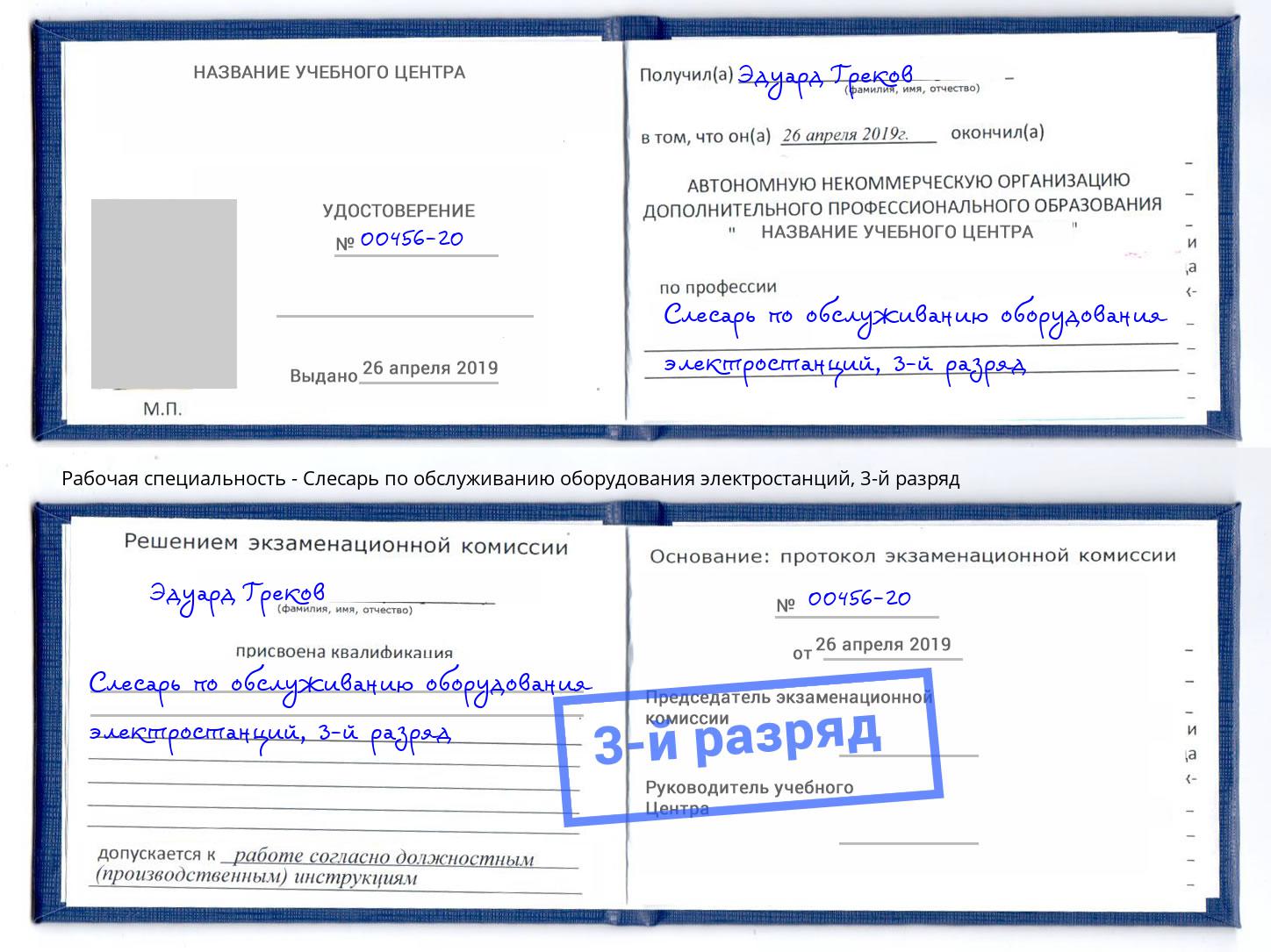 корочка 3-й разряд Слесарь по обслуживанию оборудования электростанций Свободный