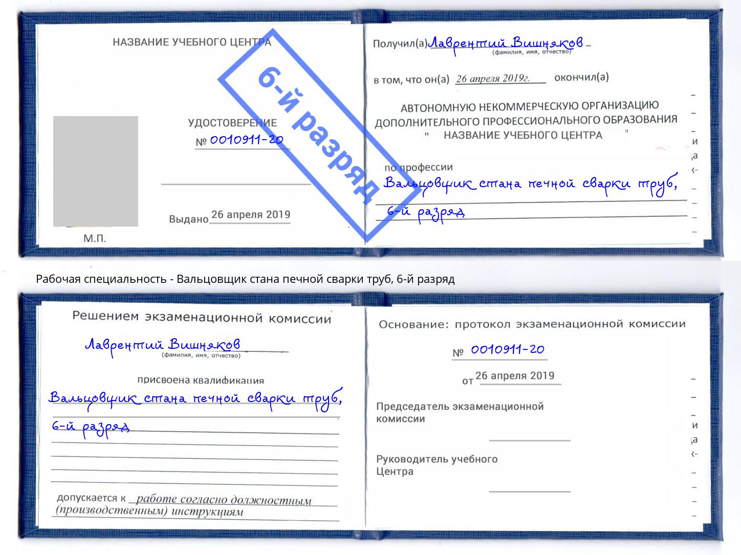 корочка 6-й разряд Вальцовщик стана печной сварки труб Свободный