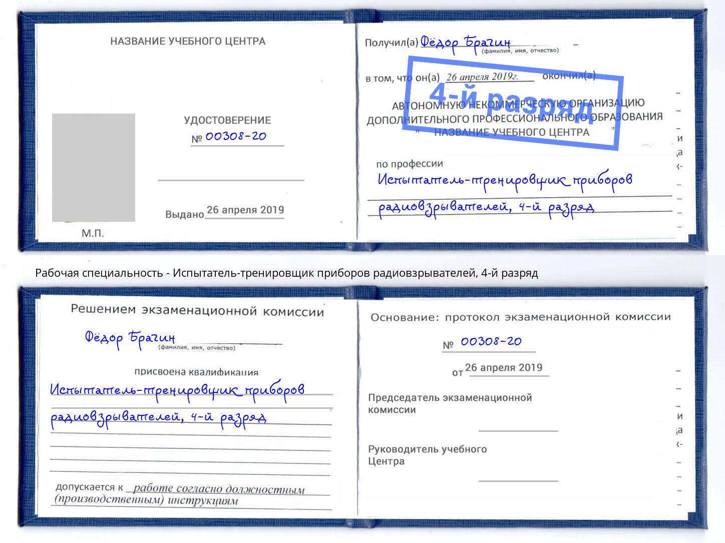 корочка 4-й разряд Испытатель-тренировщик приборов радиовзрывателей Свободный