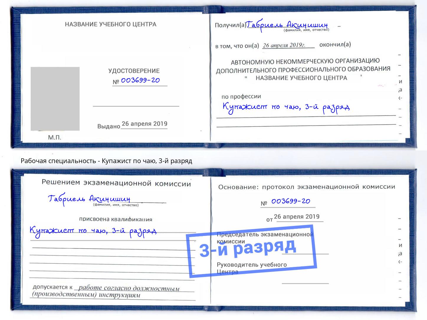 корочка 3-й разряд Купажист по чаю Свободный