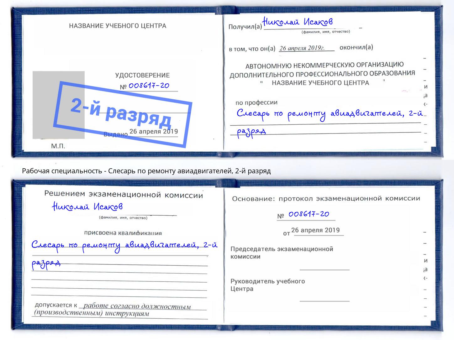 корочка 2-й разряд Слесарь по ремонту авиадвигателей Свободный