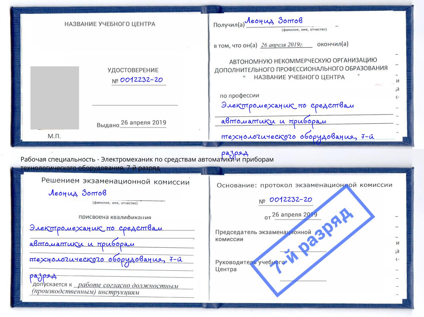 корочка 7-й разряд Электромеханик по средствам автоматики и приборам технологического оборудования Свободный