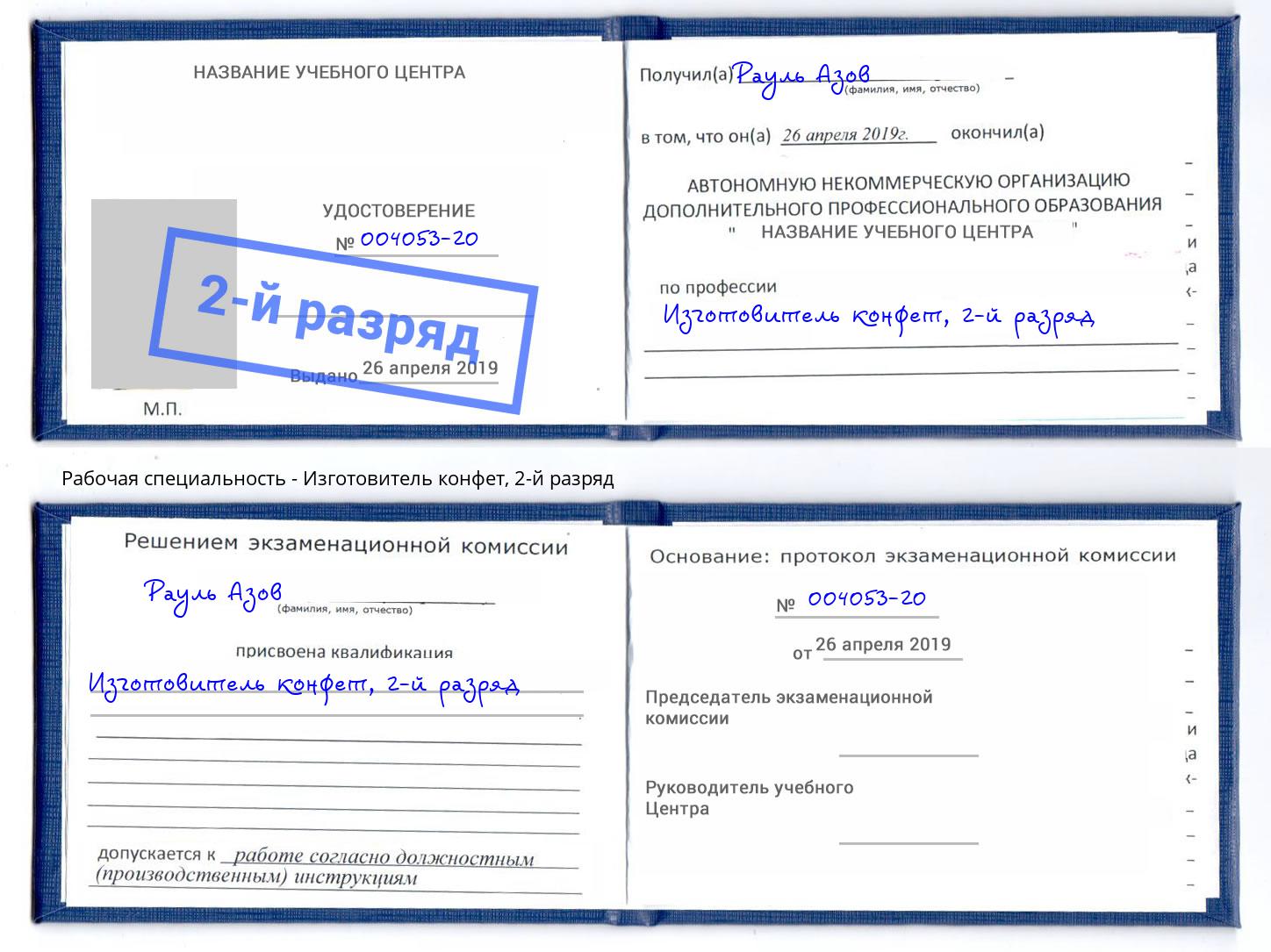 корочка 2-й разряд Изготовитель конфет Свободный