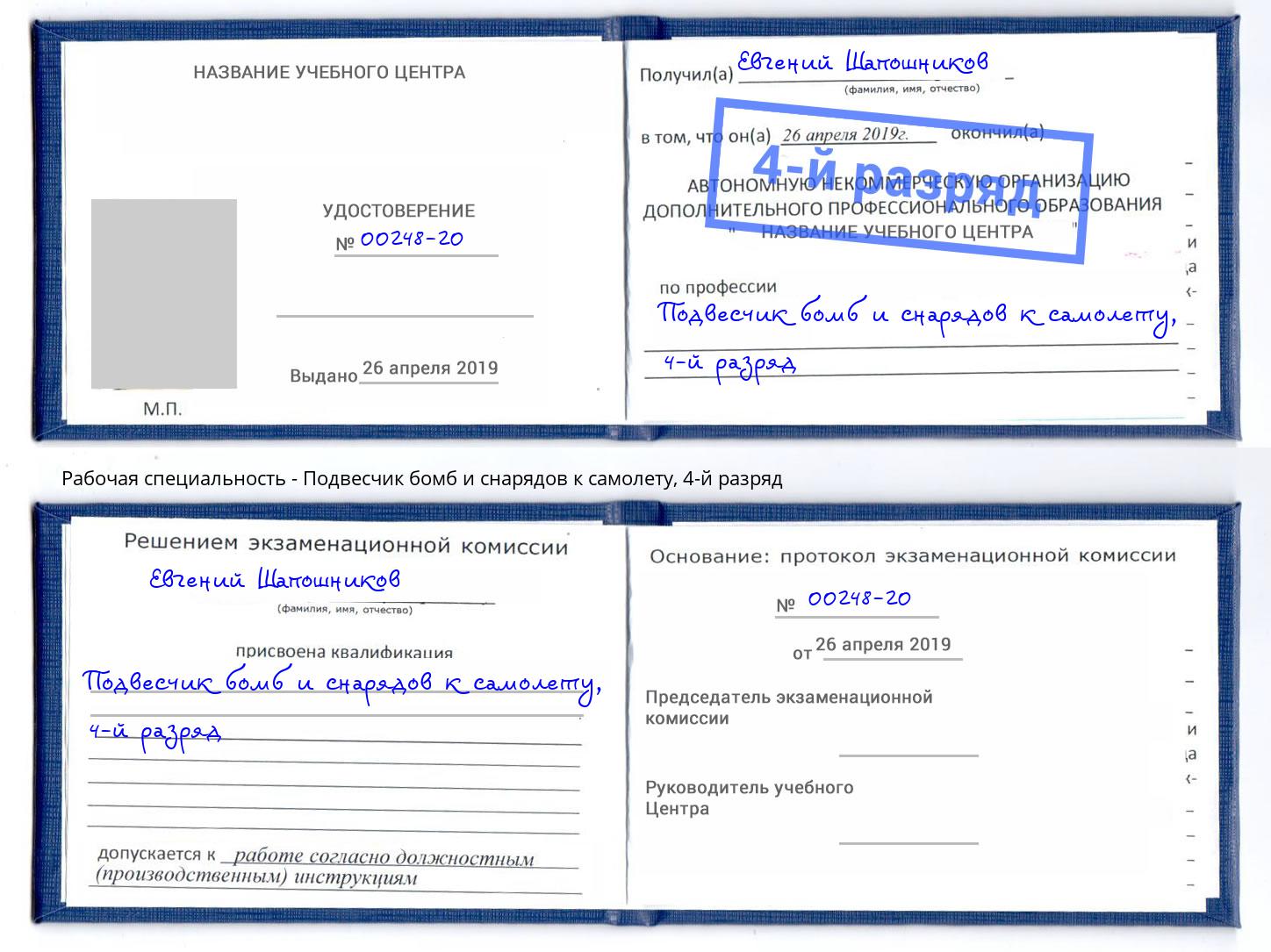 корочка 4-й разряд Подвесчик бомб и снарядов к самолету Свободный