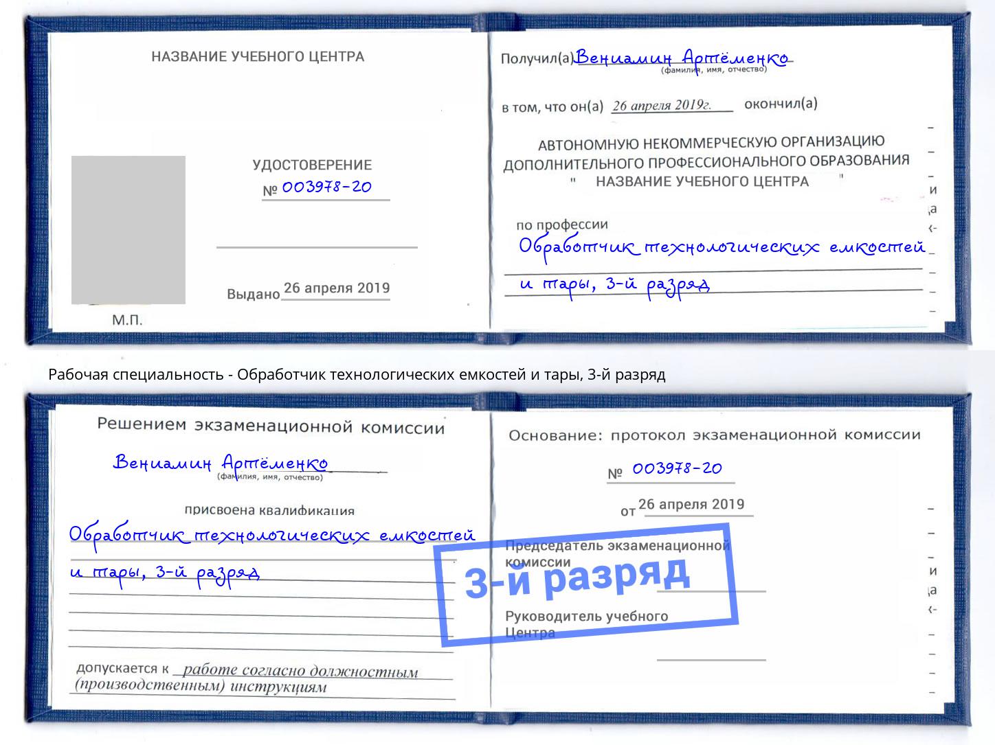 корочка 3-й разряд Обработчик технологических емкостей и тары Свободный