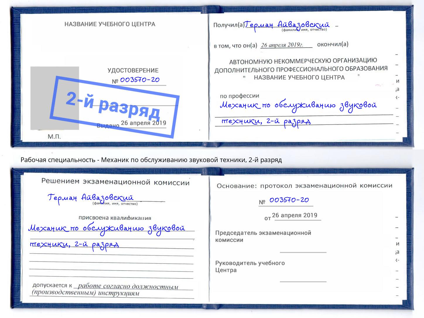 корочка 2-й разряд Механик по обслуживанию звуковой техники Свободный