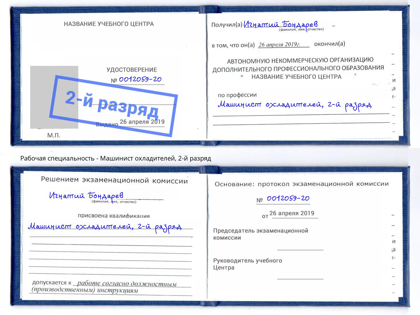 корочка 2-й разряд Машинист охладителей Свободный