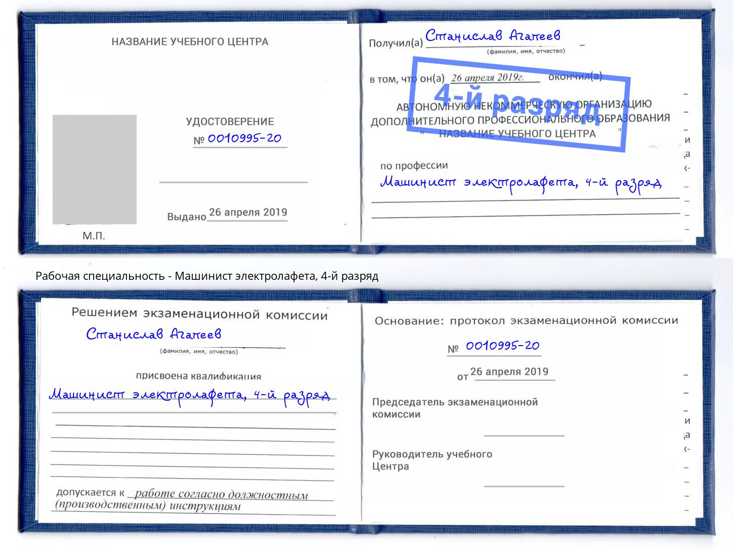 корочка 4-й разряд Машинист электролафета Свободный
