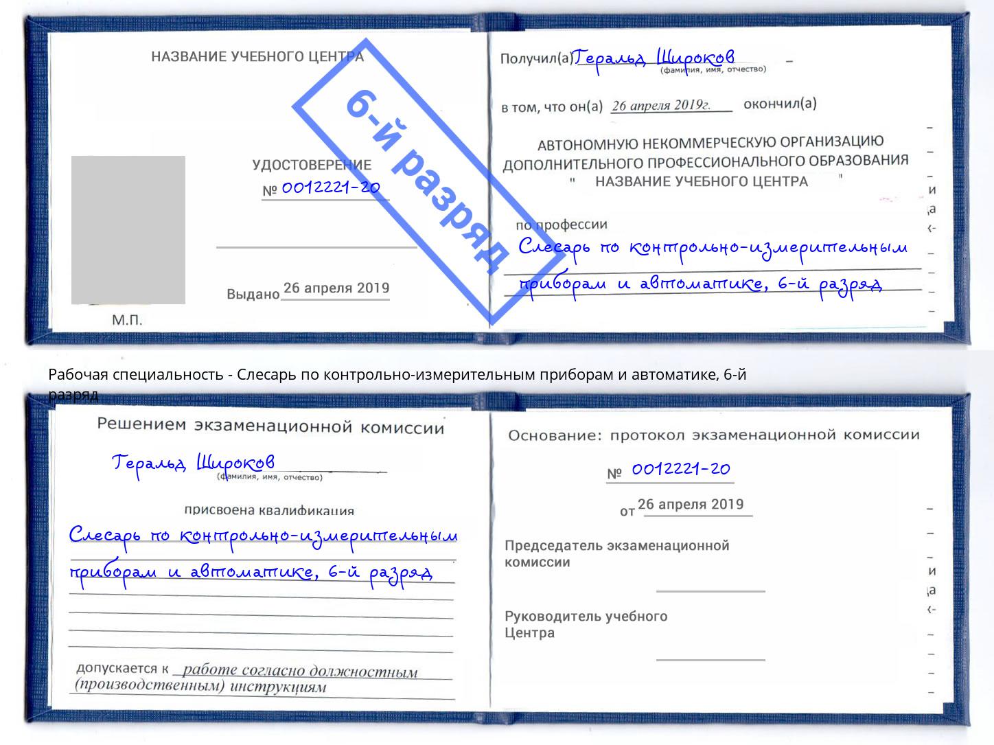 корочка 6-й разряд Слесарь по контрольно-измерительным приборам и автоматике Свободный