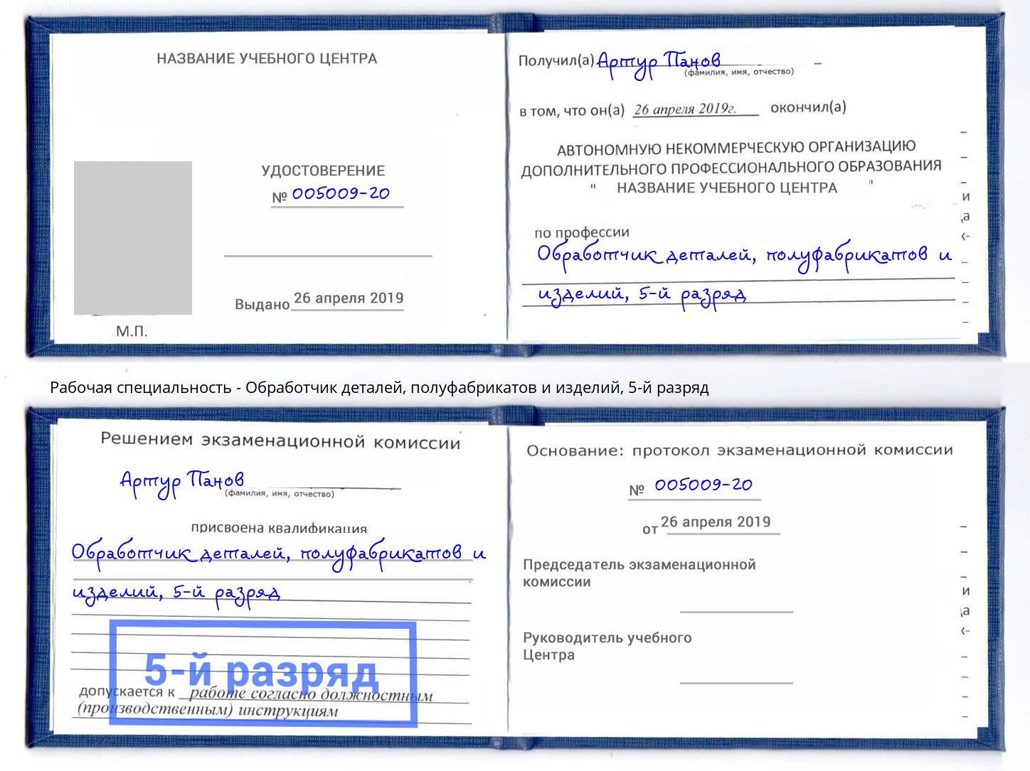 корочка 5-й разряд Обработчик деталей, полуфабрикатов и изделий Свободный