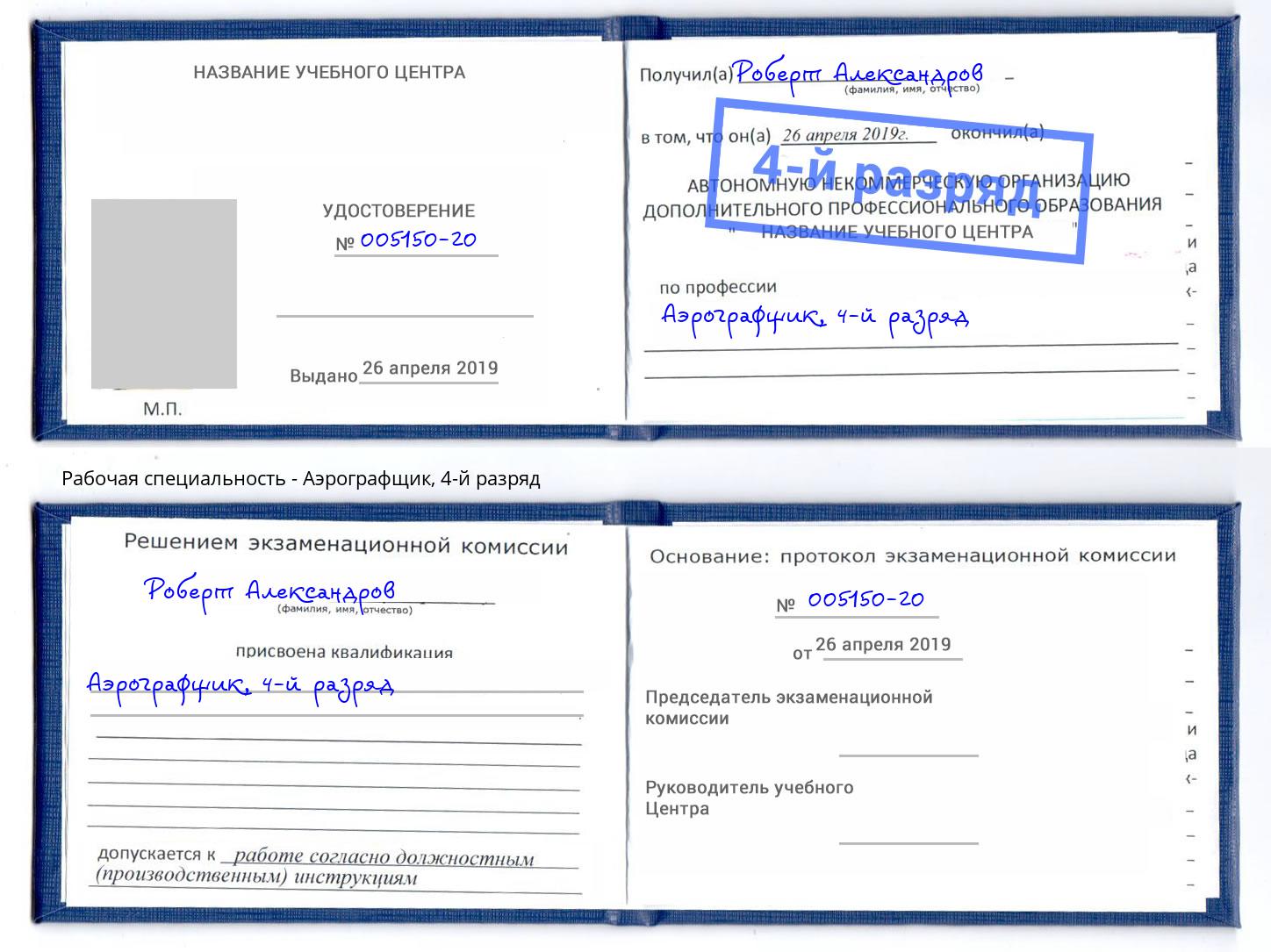 корочка 4-й разряд Аэрографщик Свободный