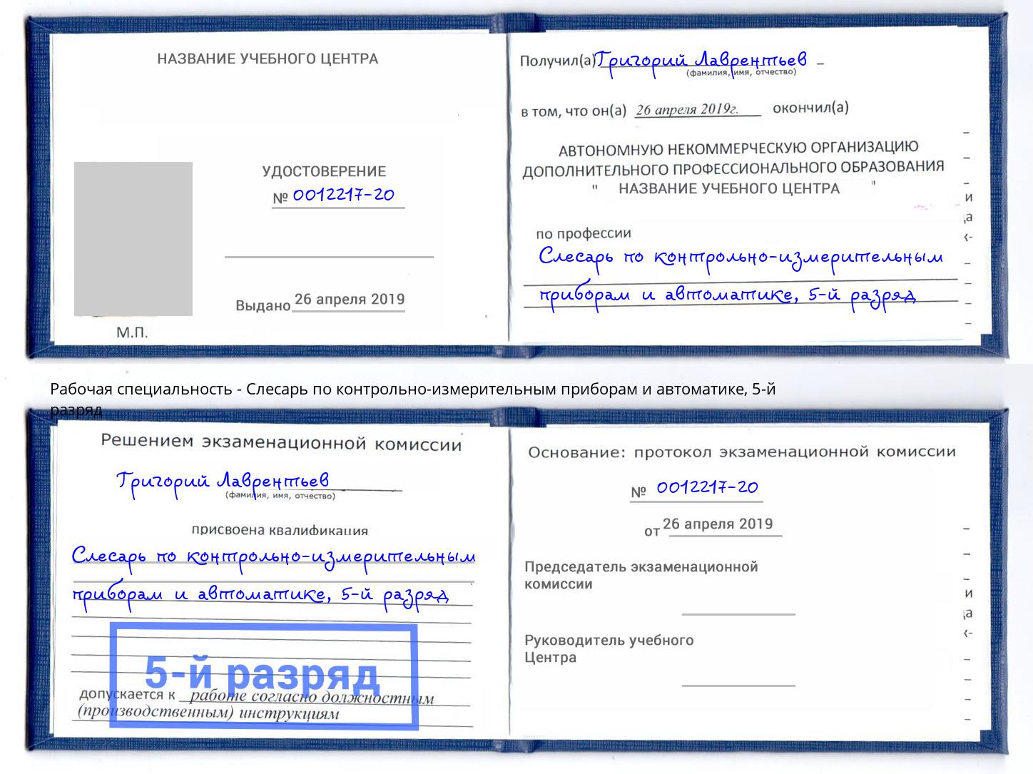 корочка 5-й разряд Слесарь по контрольно-измерительным приборам и автоматике Свободный