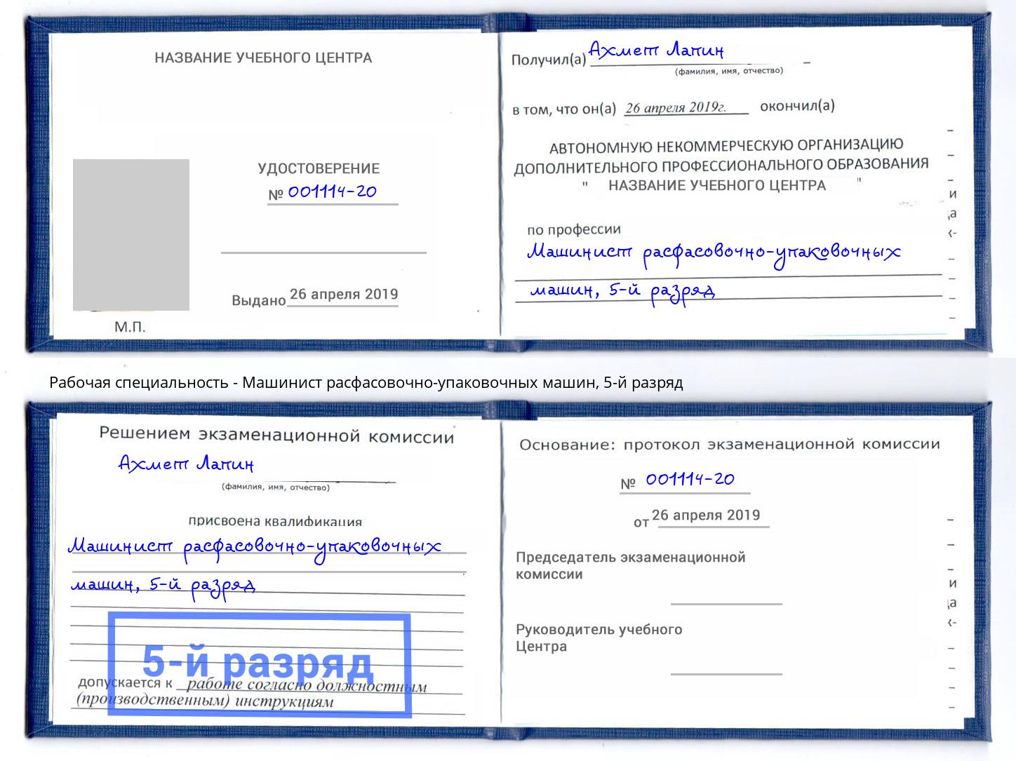 корочка 5-й разряд Машинист расфасовочно-упаковочных машин Свободный