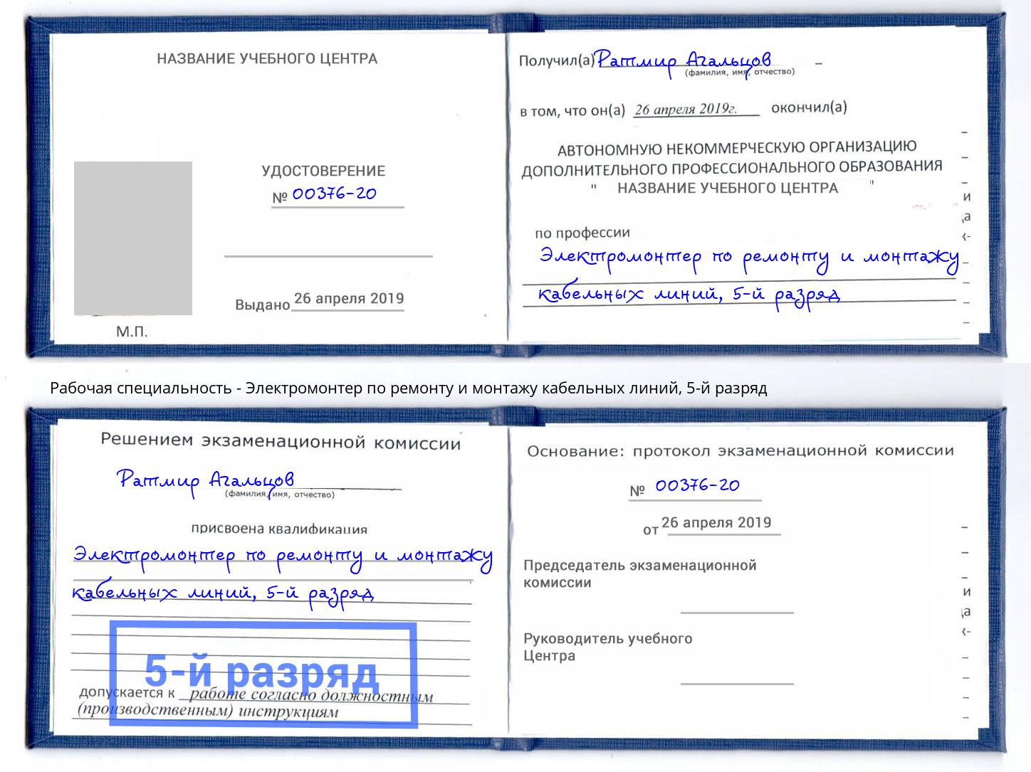 корочка 5-й разряд Электромонтер по ремонту и монтажу кабельных линий Свободный