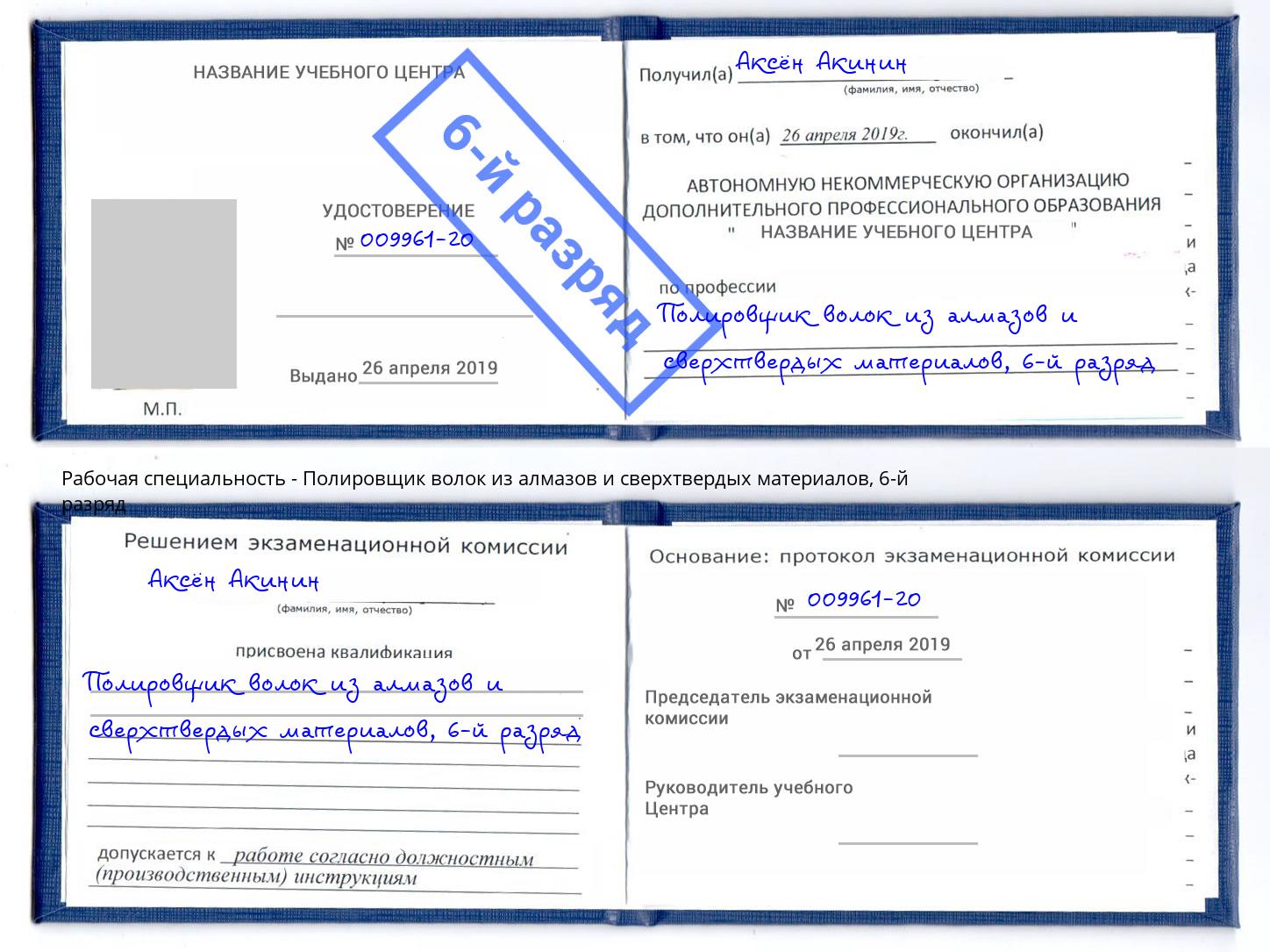 корочка 6-й разряд Полировщик волок из алмазов и сверхтвердых материалов Свободный