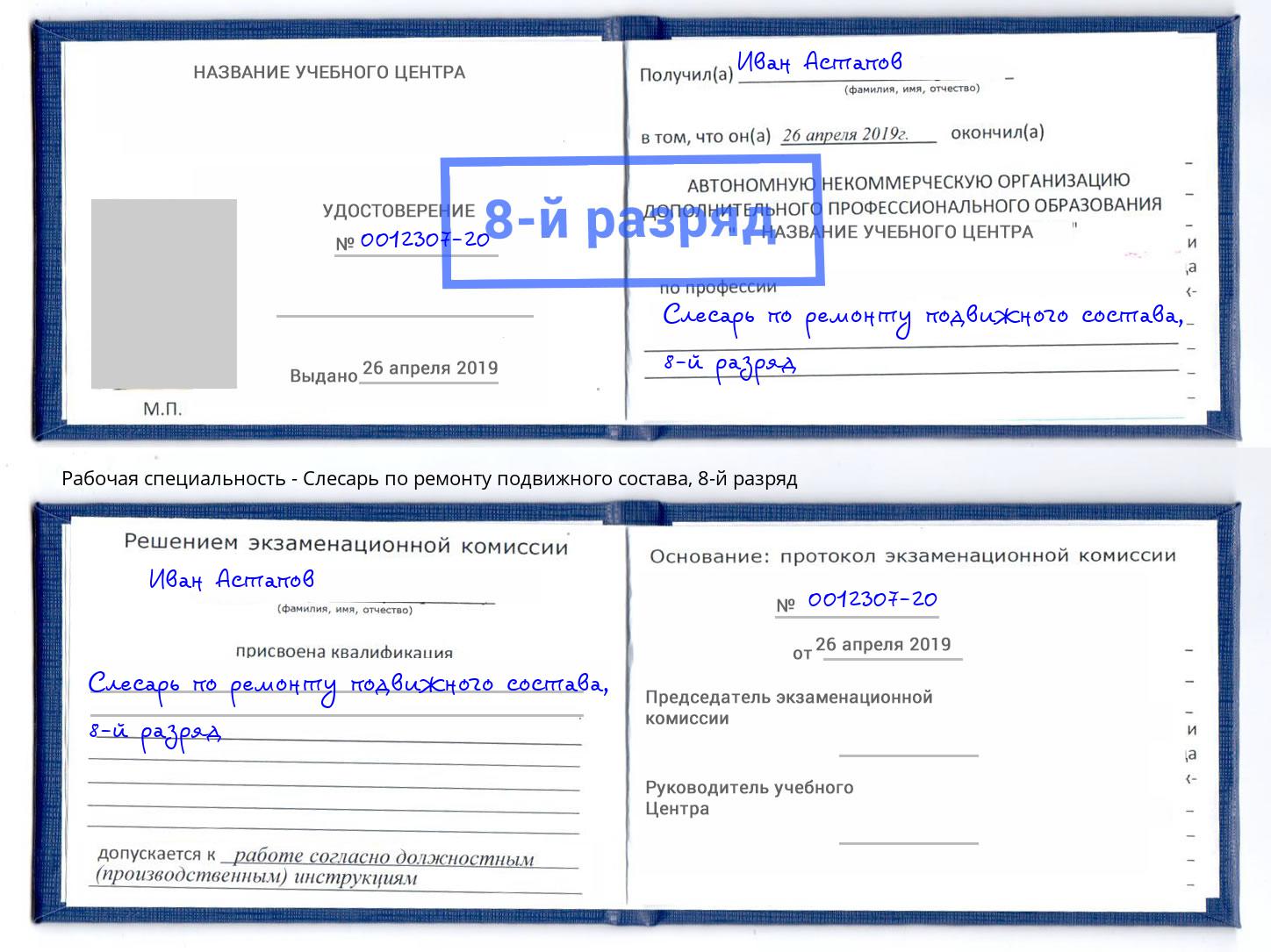 корочка 8-й разряд Слесарь по ремонту подвижного состава Свободный