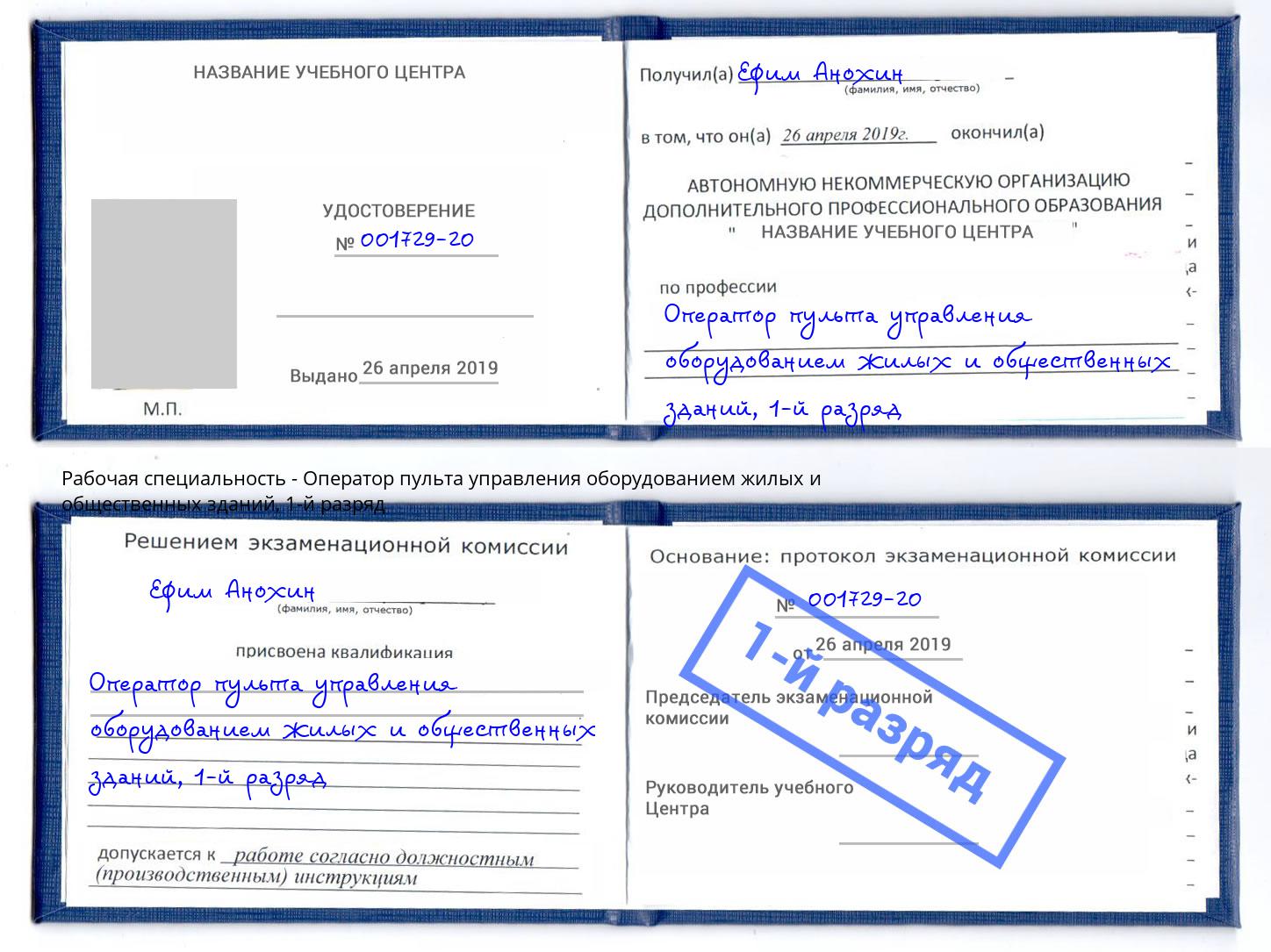 корочка 1-й разряд Оператор пульта управления оборудованием жилых и общественных зданий Свободный