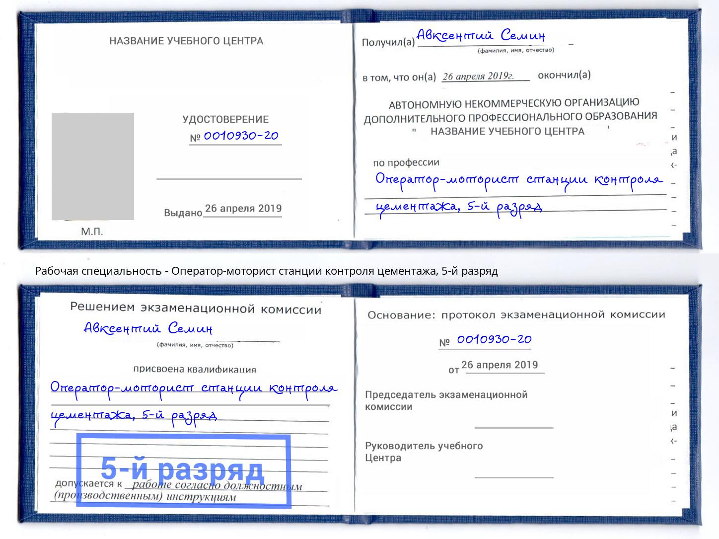 корочка 5-й разряд Оператор-моторист станции контроля цементажа Свободный