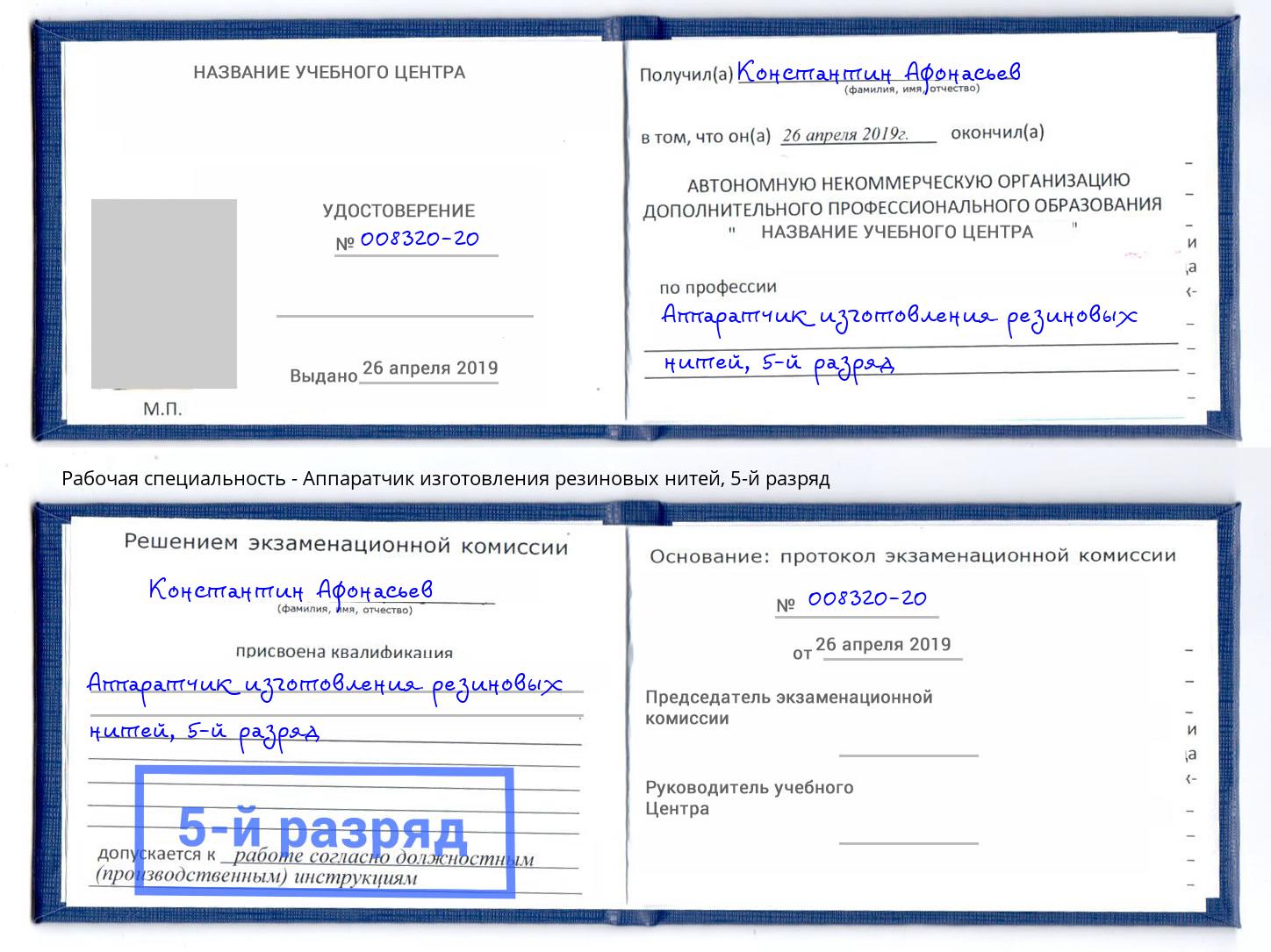 корочка 5-й разряд Аппаратчик изготовления резиновых нитей Свободный