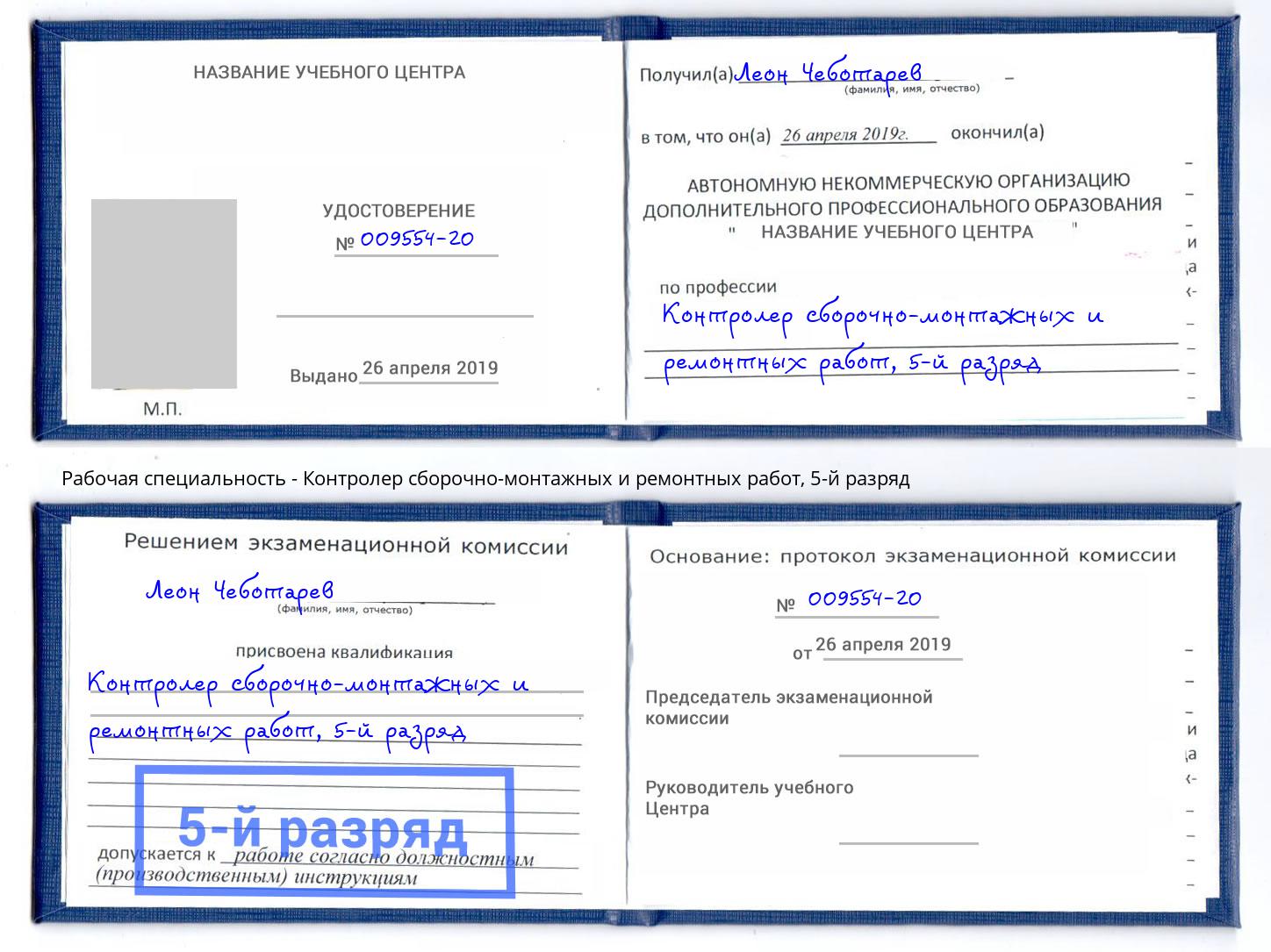 корочка 5-й разряд Контролер сборочно-монтажных и ремонтных работ Свободный