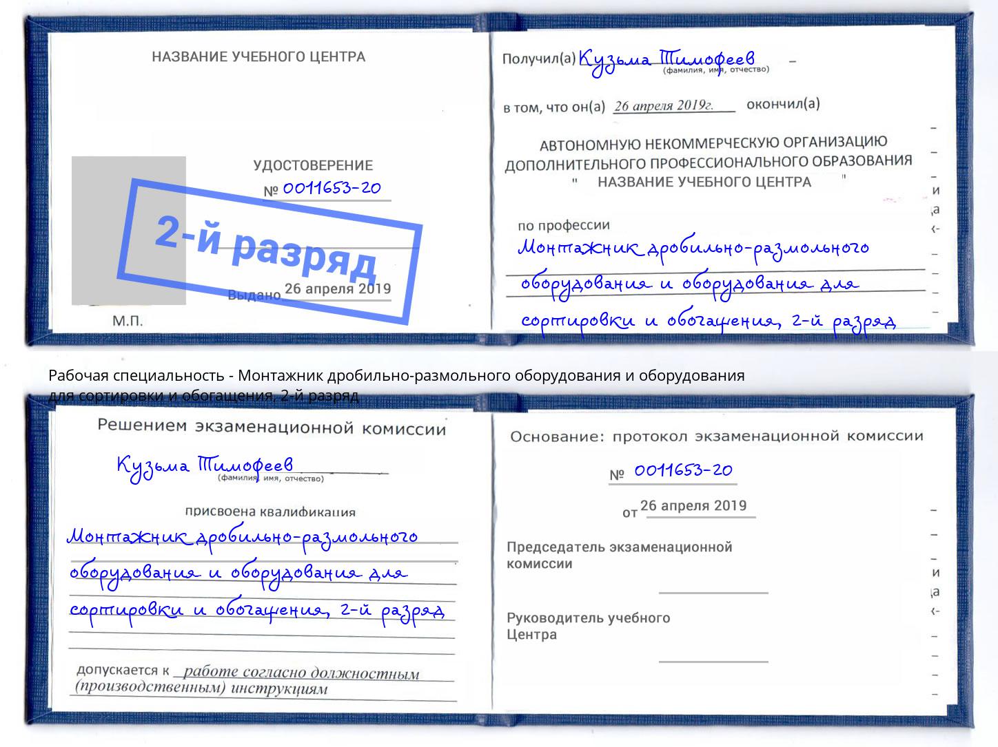 корочка 2-й разряд Монтажник дробильно-размольного оборудования и оборудования для сортировки и обогащения Свободный