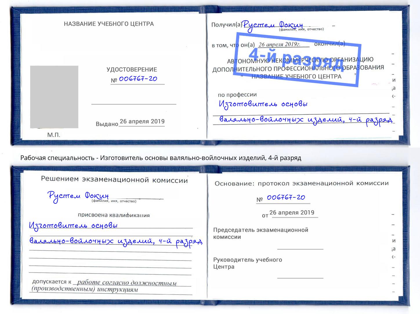 корочка 4-й разряд Изготовитель основы валяльно-войлочных изделий Свободный