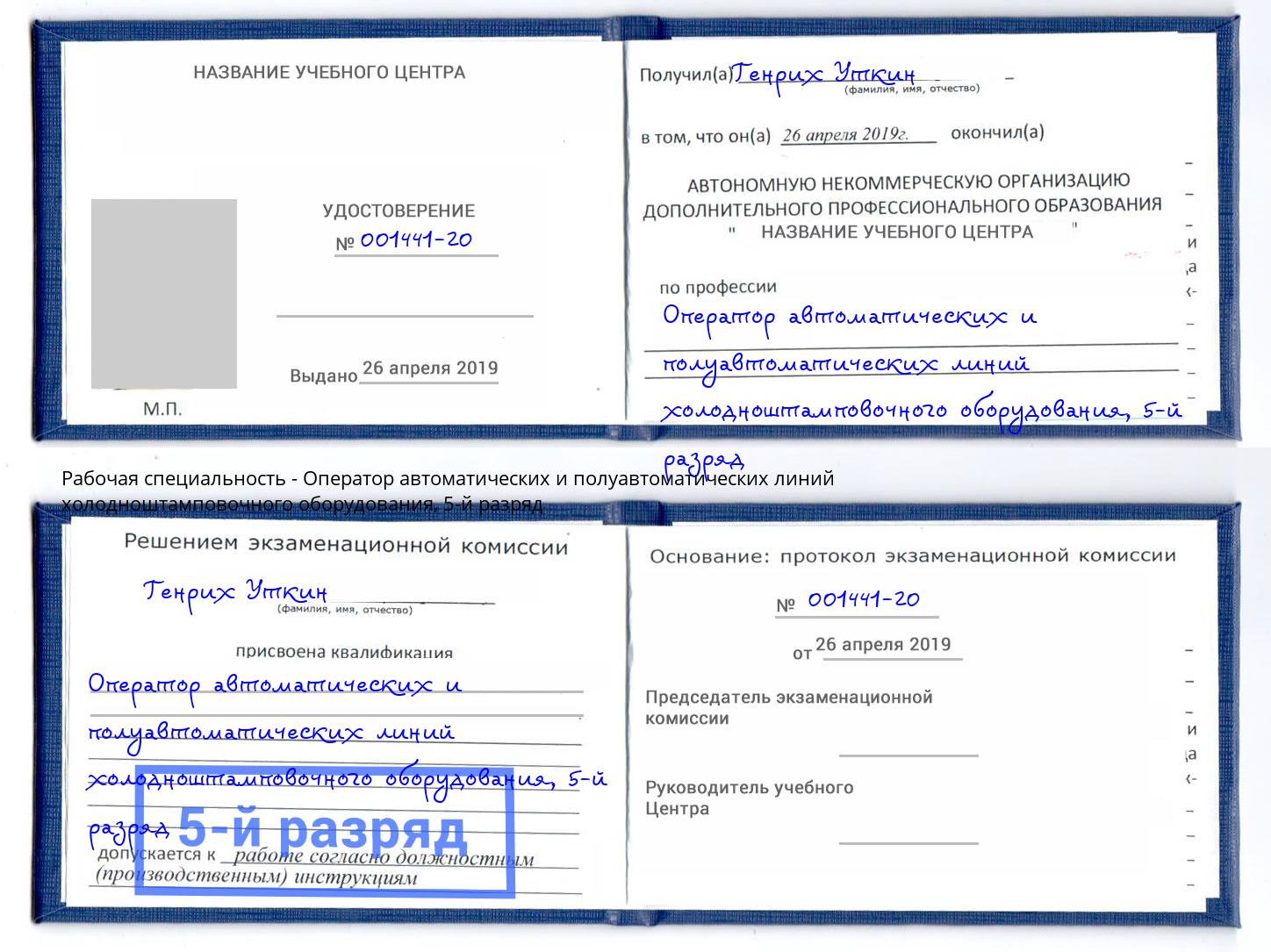 корочка 5-й разряд Оператор автоматических и полуавтоматических линий холодноштамповочного оборудования Свободный