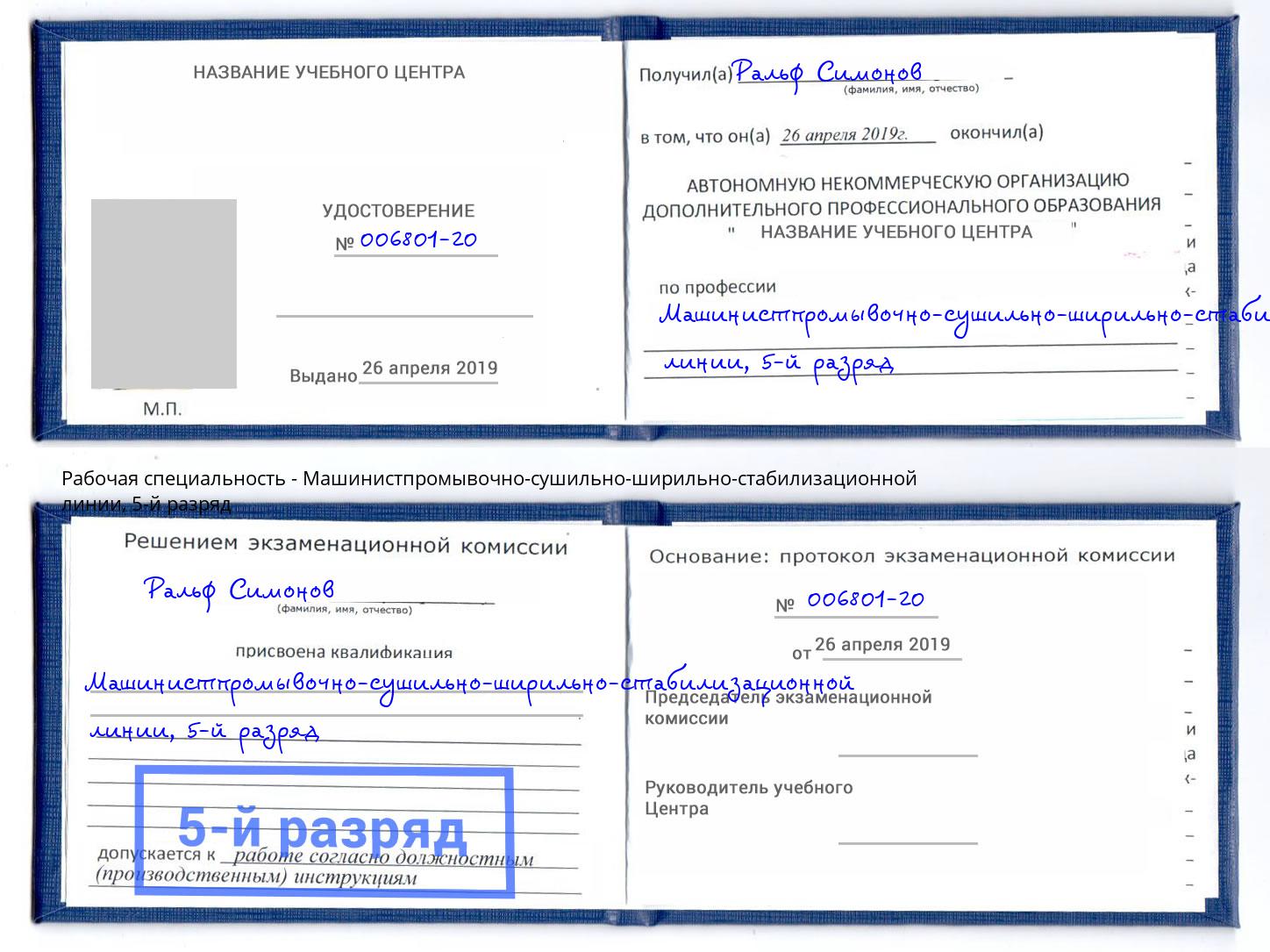 корочка 5-й разряд Машинистпромывочно-сушильно-ширильно-стабилизационной линии Свободный