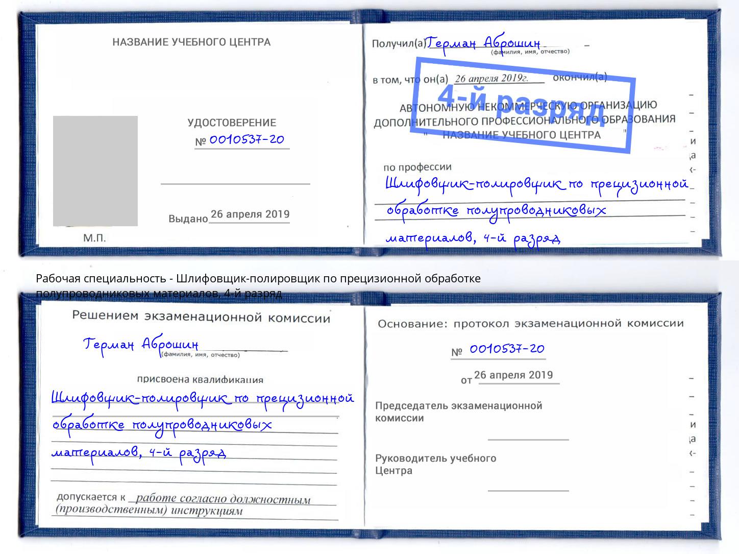 корочка 4-й разряд Шлифовщик-полировщик по прецизионной обработке полупроводниковых материалов Свободный