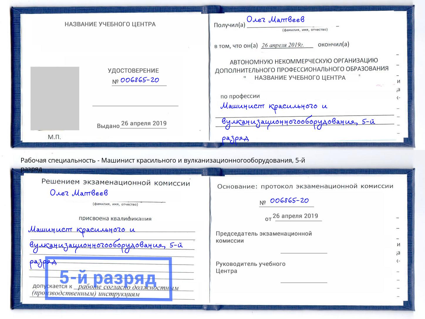 корочка 5-й разряд Машинист красильного и вулканизационногооборудования Свободный