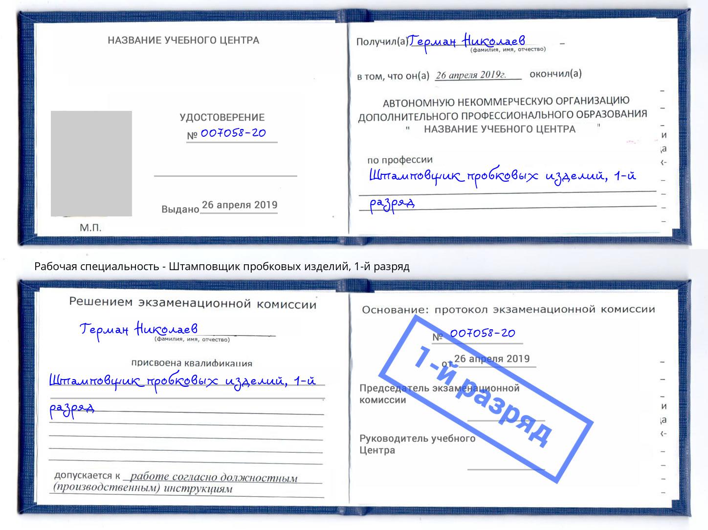 корочка 1-й разряд Штамповщик пробковых изделий Свободный