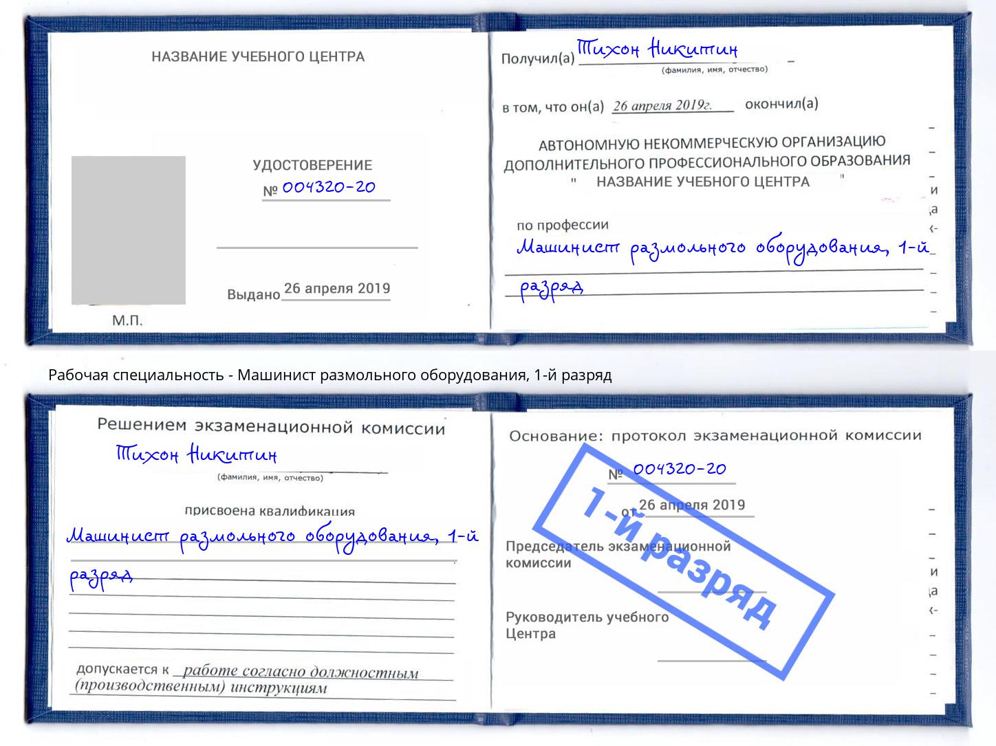 корочка 1-й разряд Машинист размольного оборудования Свободный