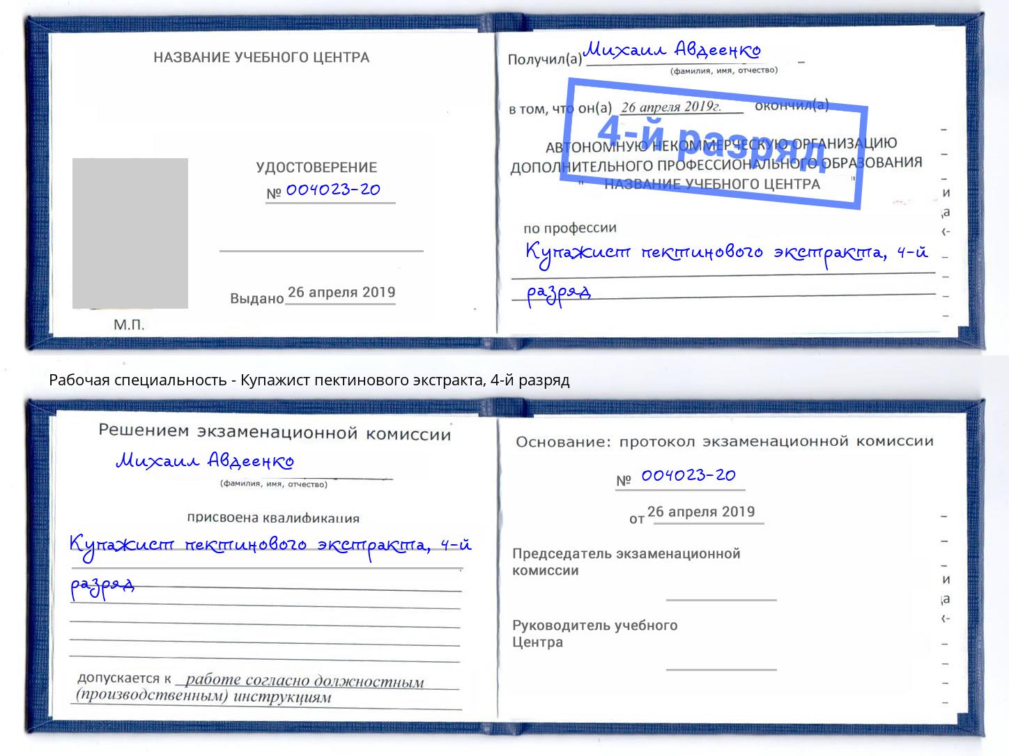 корочка 4-й разряд Купажист пектинового экстракта Свободный