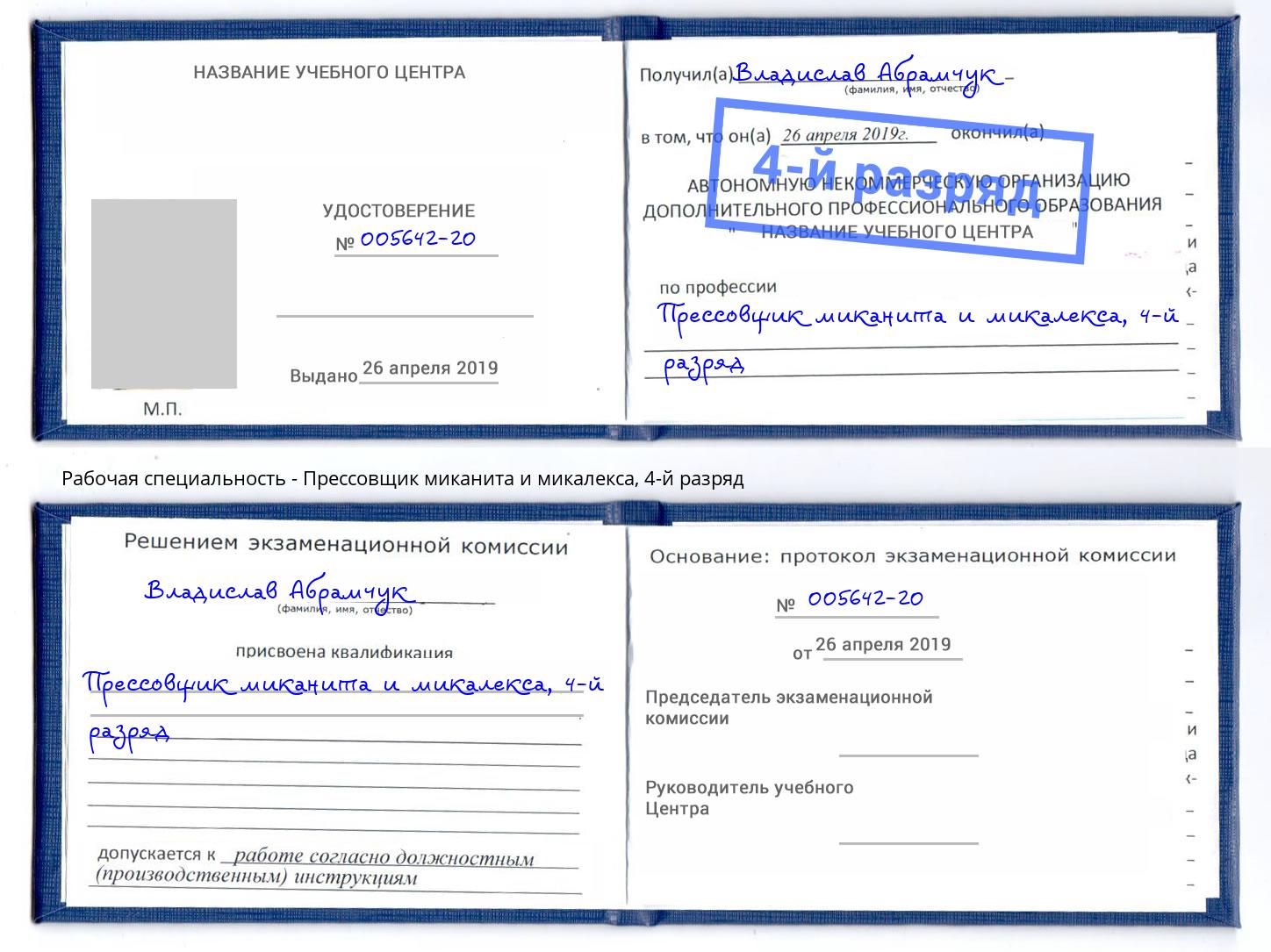 корочка 4-й разряд Прессовщик миканита и микалекса Свободный