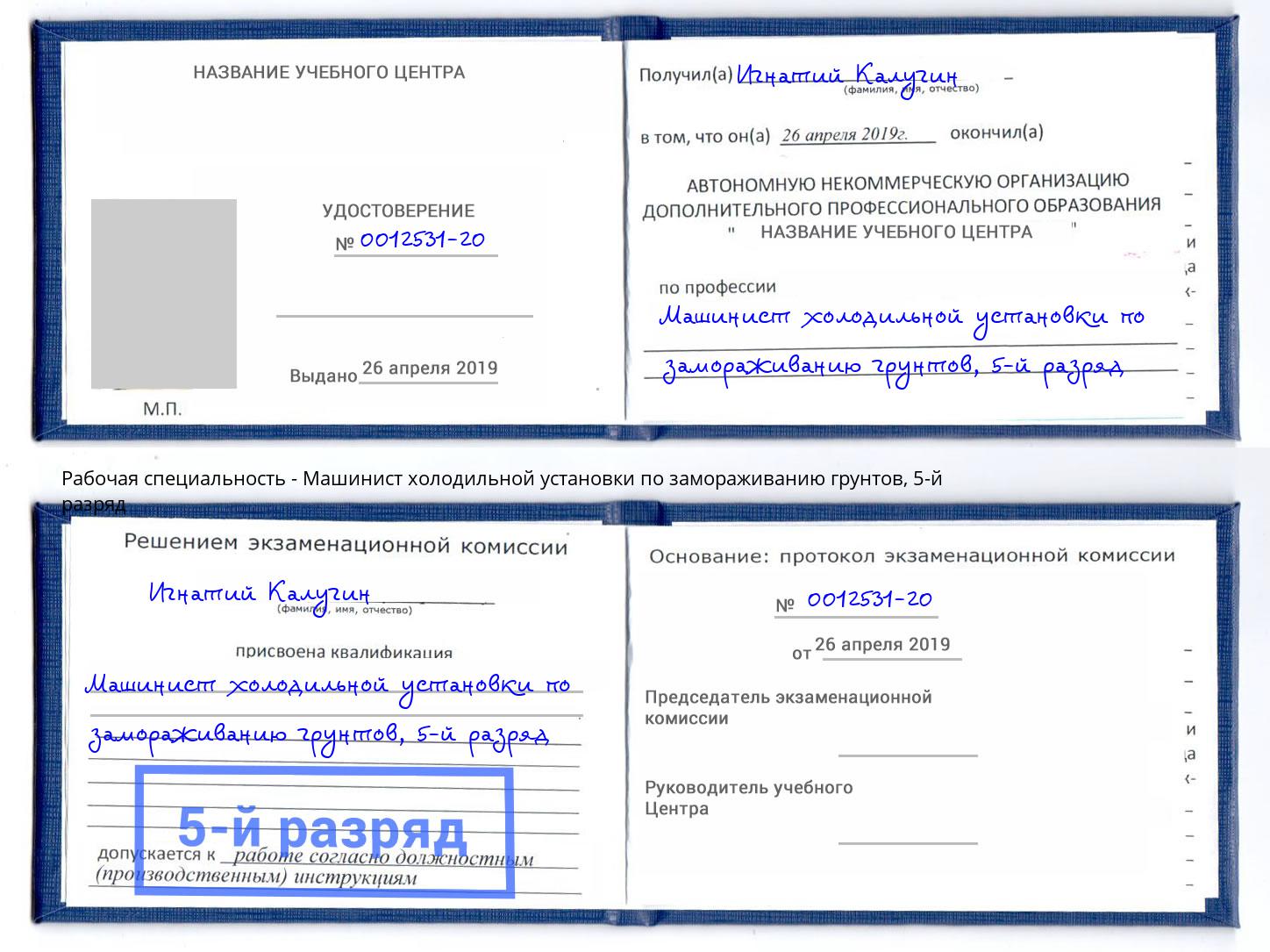 корочка 5-й разряд Машинист холодильной установки по замораживанию грунтов Свободный