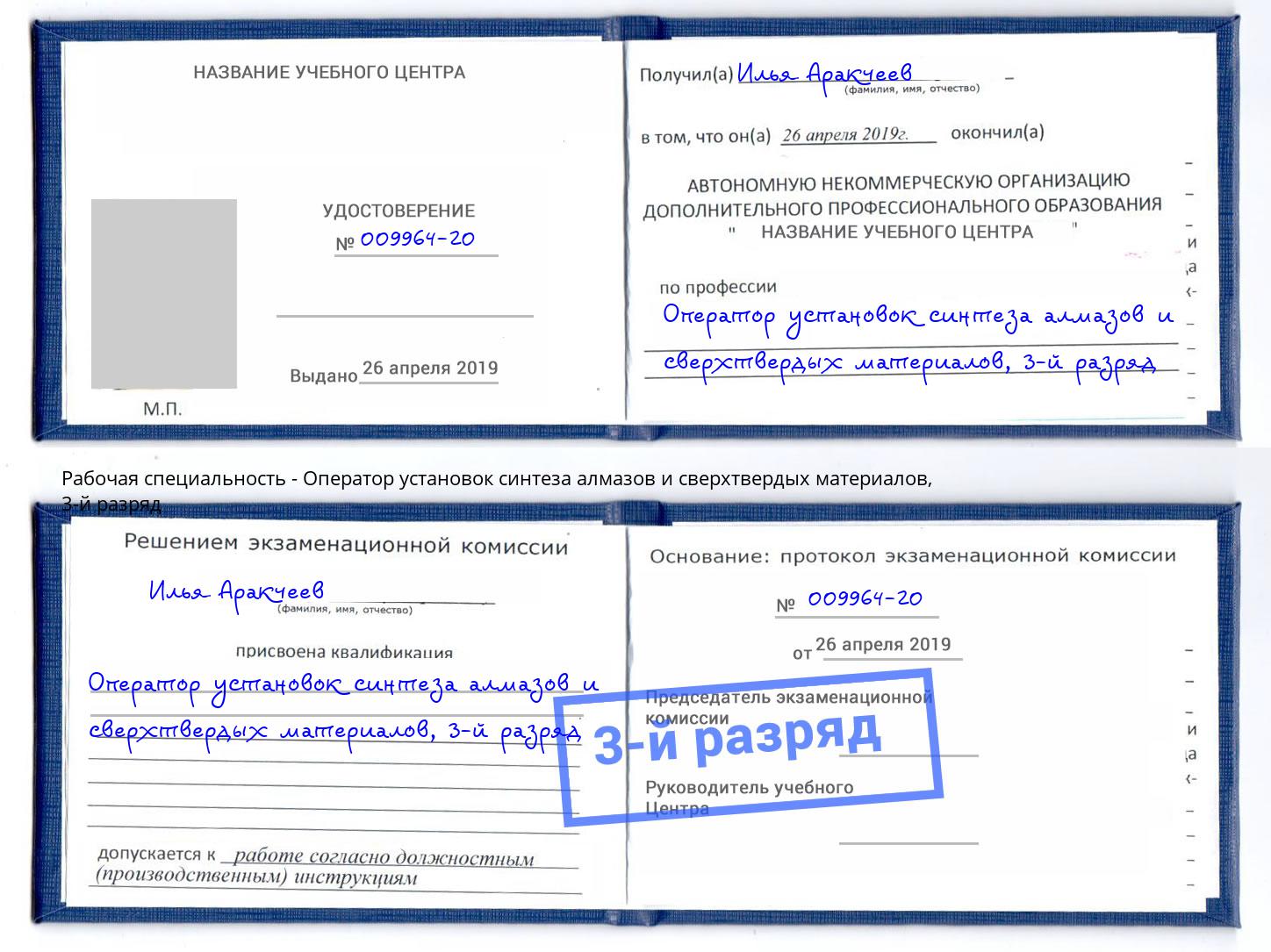 корочка 3-й разряд Оператор установок синтеза алмазов и сверхтвердых материалов Свободный