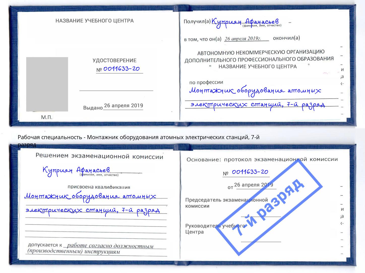 корочка 7-й разряд Монтажник оборудования атомных электрических станций Свободный