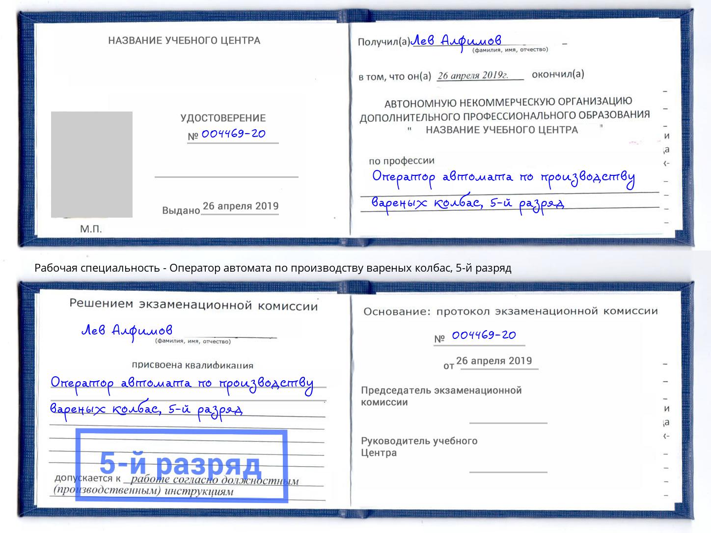 корочка 5-й разряд Оператор автомата по производству вареных колбас Свободный