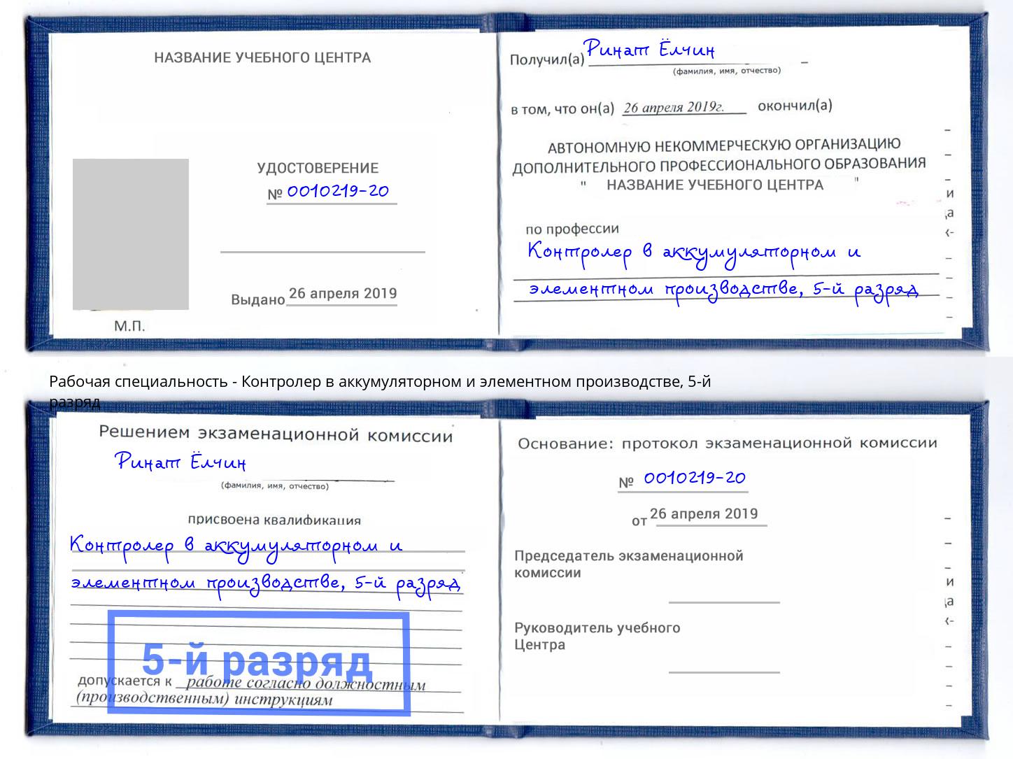 корочка 5-й разряд Контролер в аккумуляторном и элементном производстве Свободный